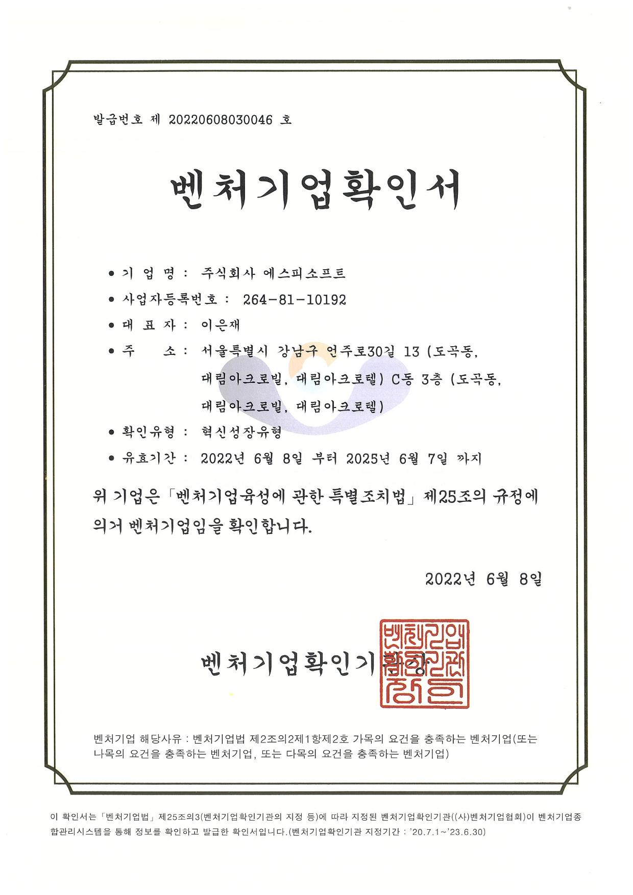 이미지: 에스피소프트_벤처기업확인서_2022.06.08~2025.06.07