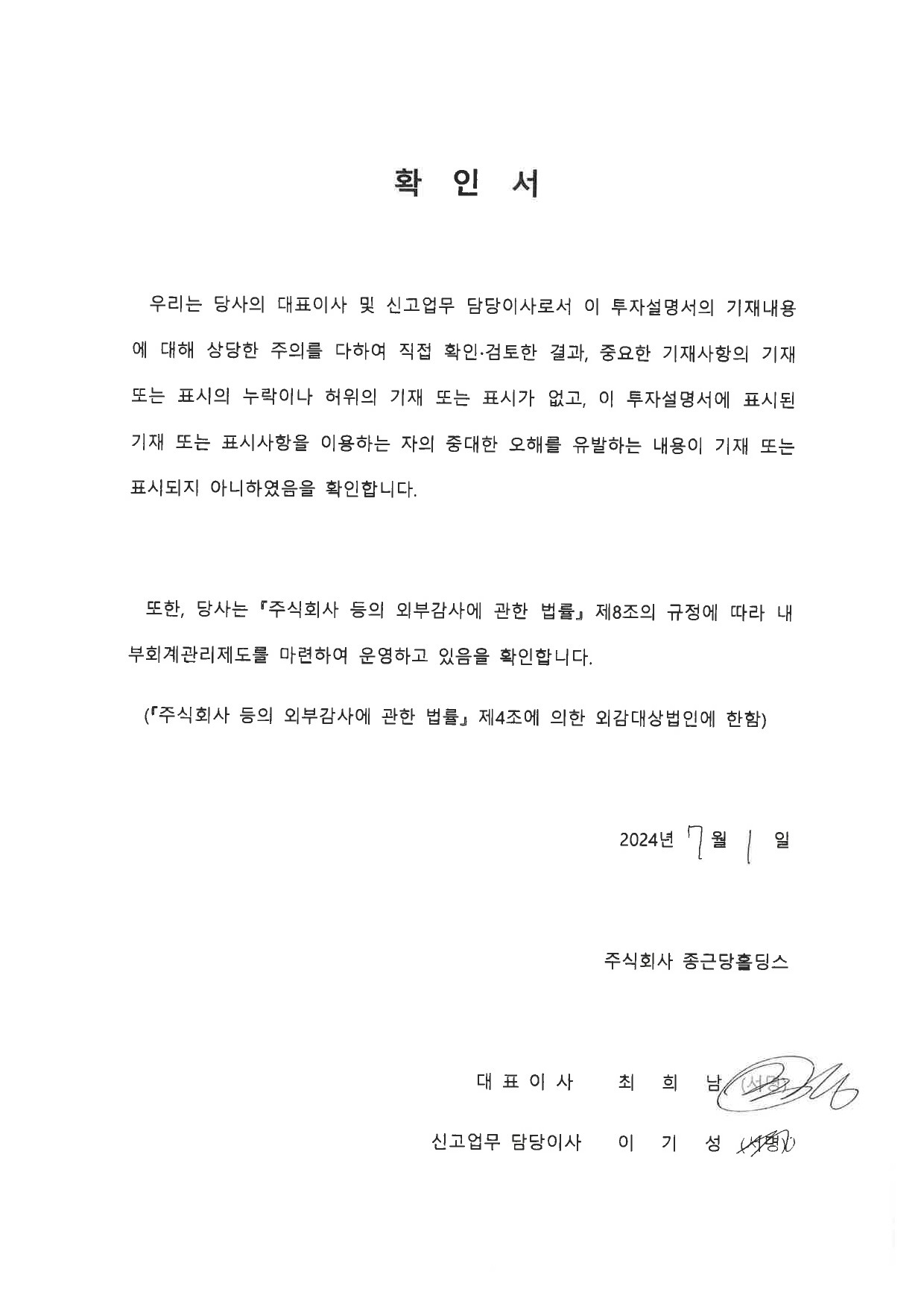 종근당홀딩스] 투자설명서