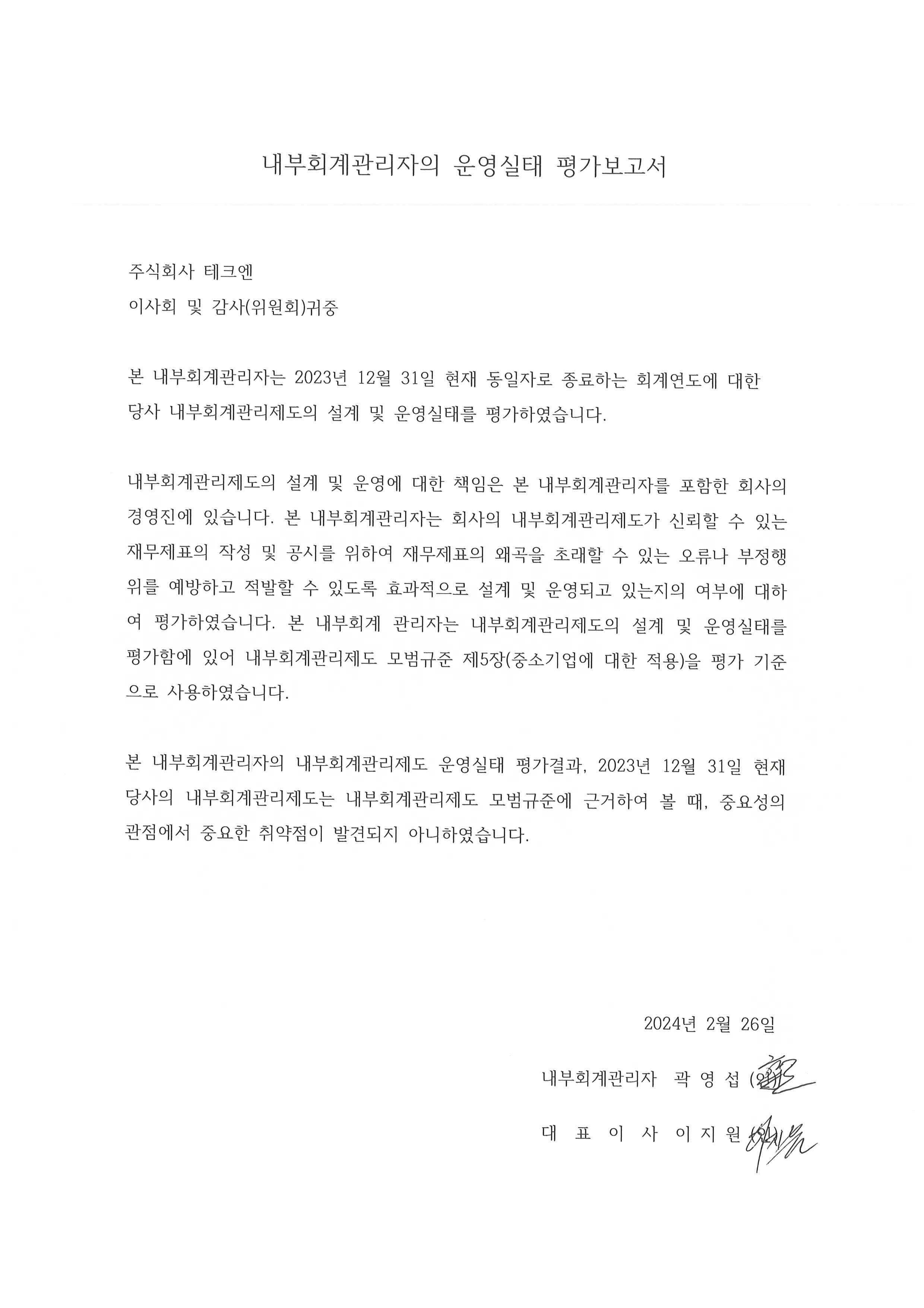이미지: 내부회계관리자의 운영실태 평가보고서-24-정명식 회계사님