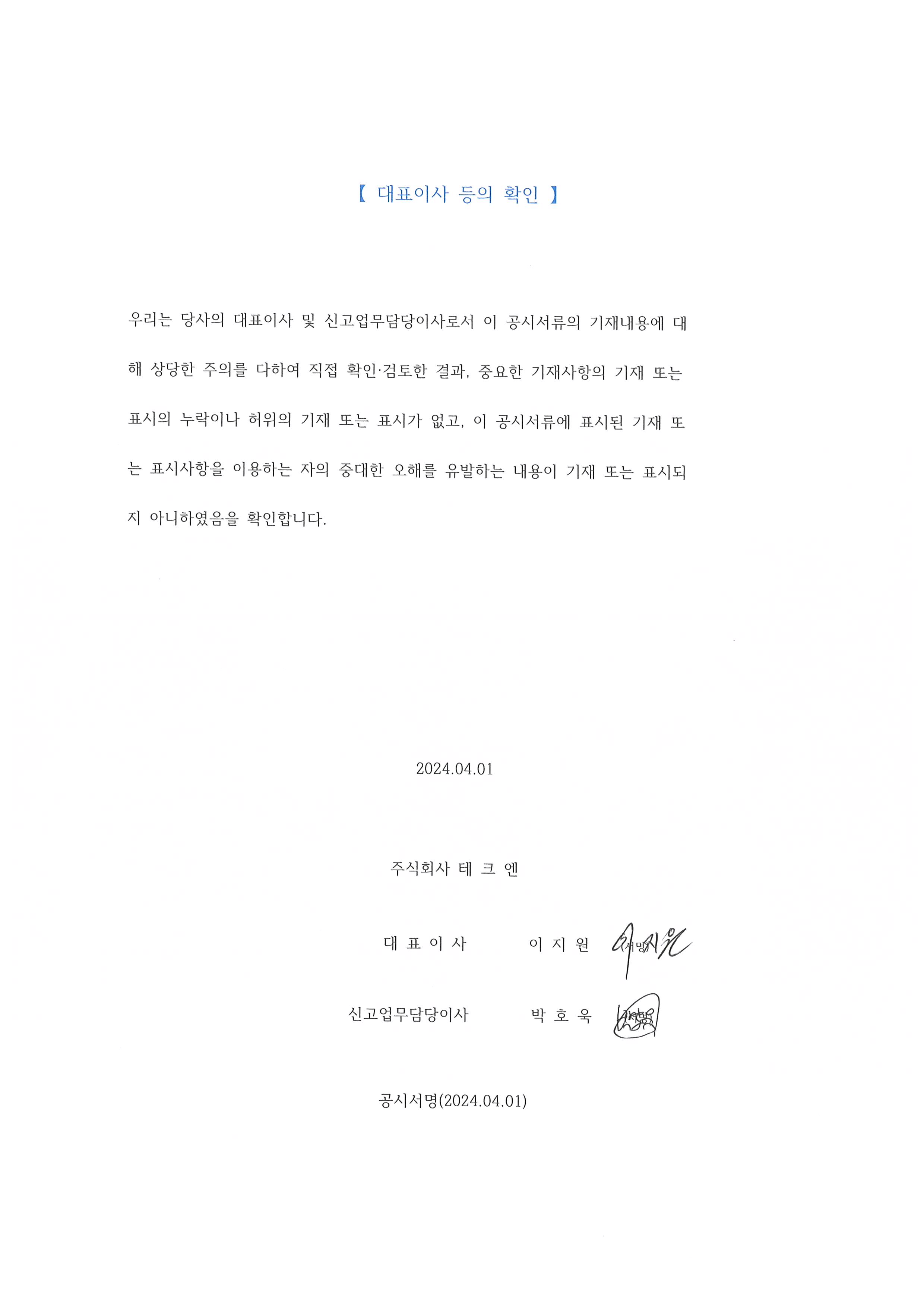 이미지: 대표이사 등의 확인-24.04.01