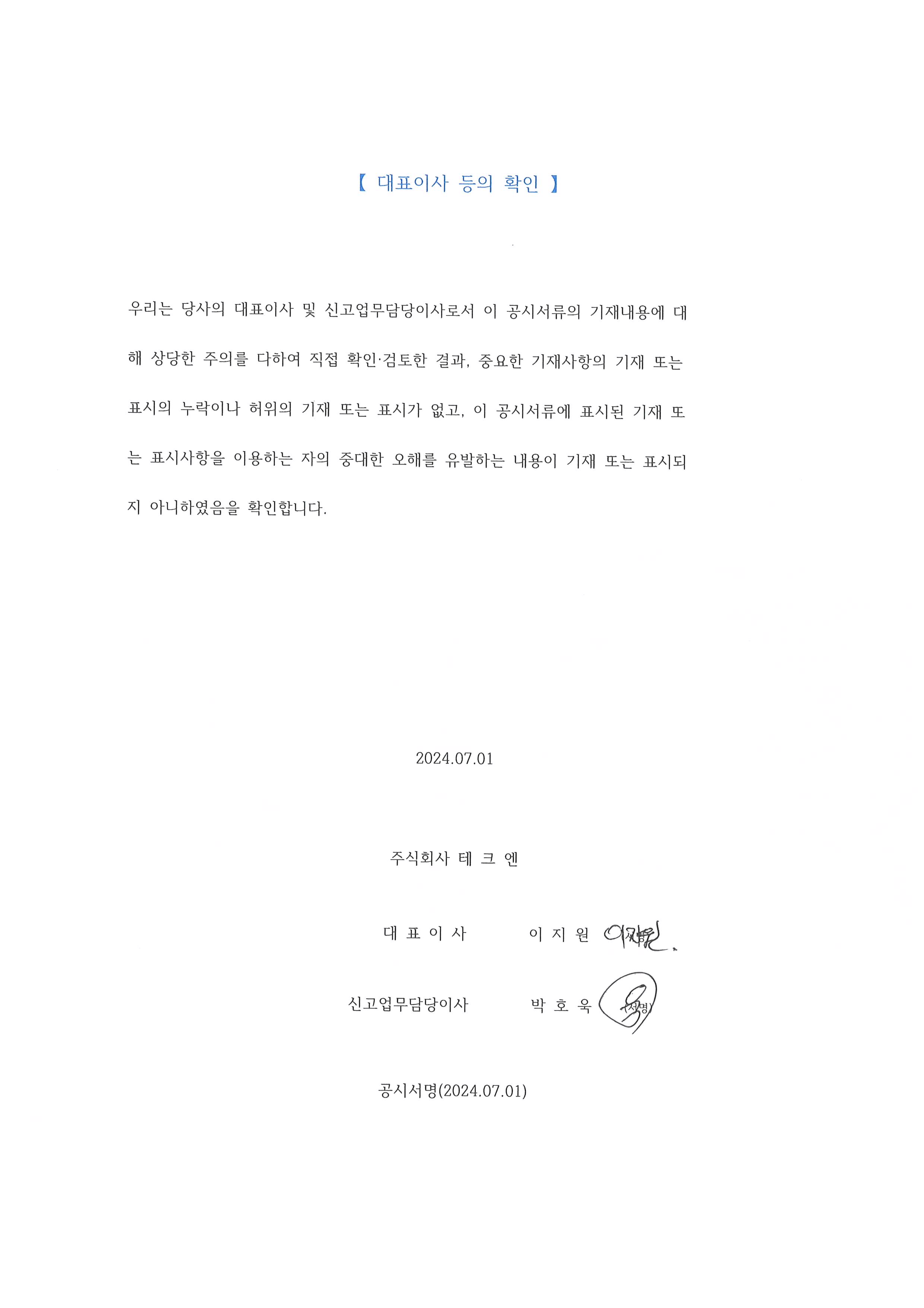 이미지: 대표이사 등의 확인-24.07.01