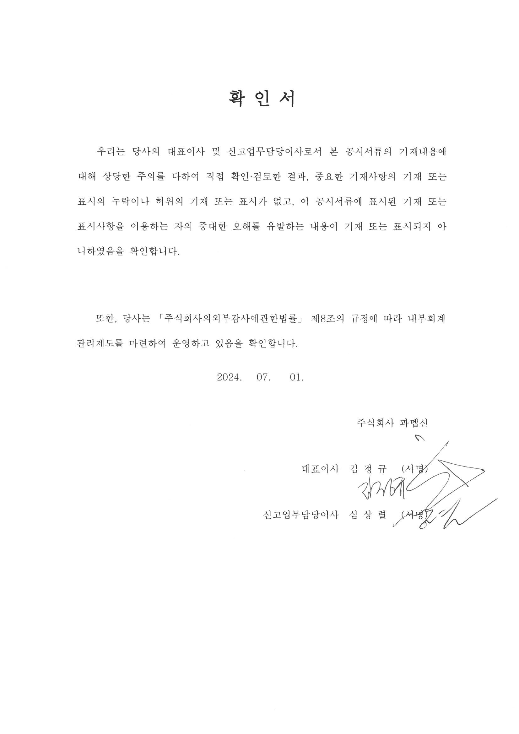 이미지: 20240701_대표이사등 확인서