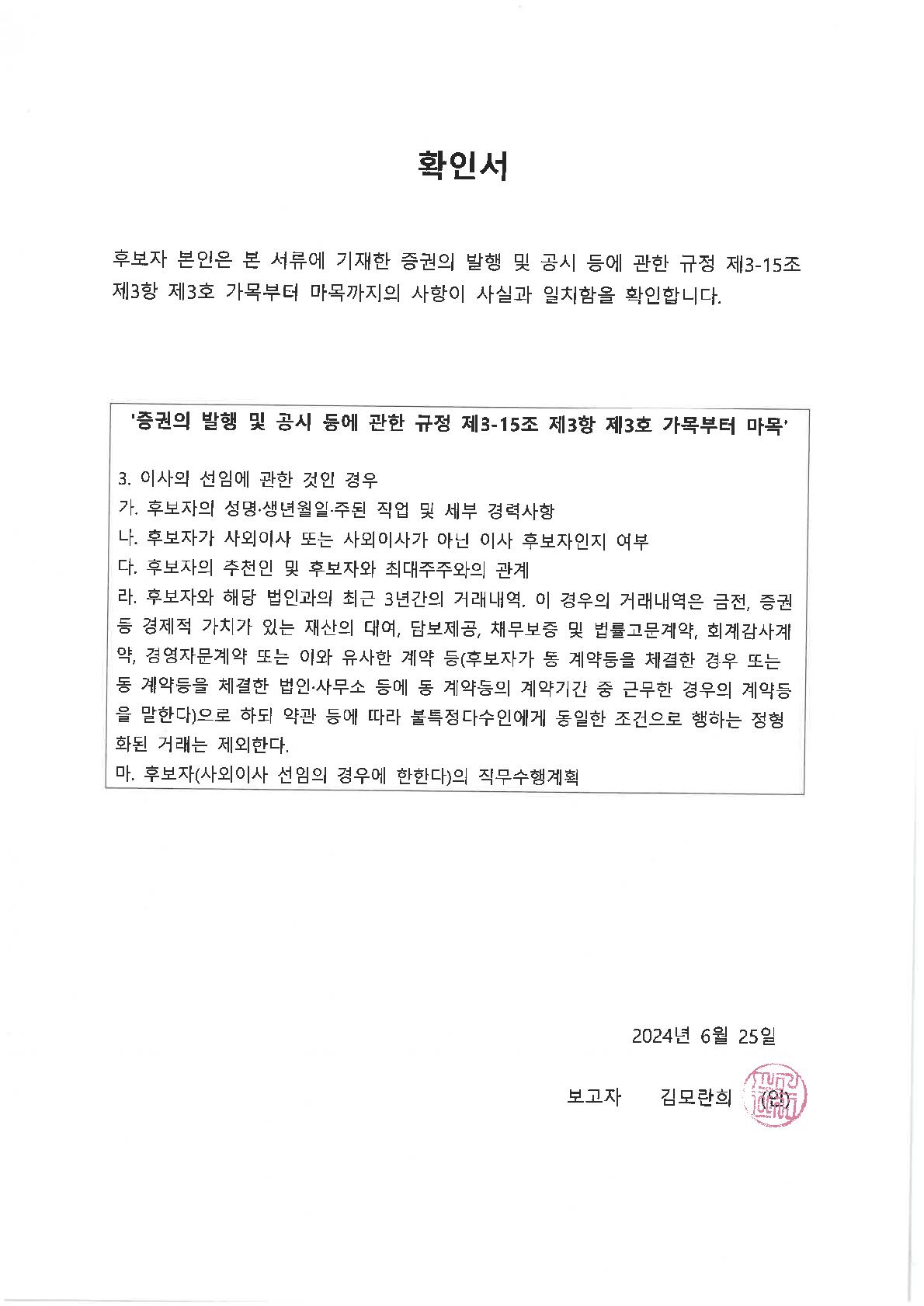 이미지: 확인서_사내이사_김모란희_1