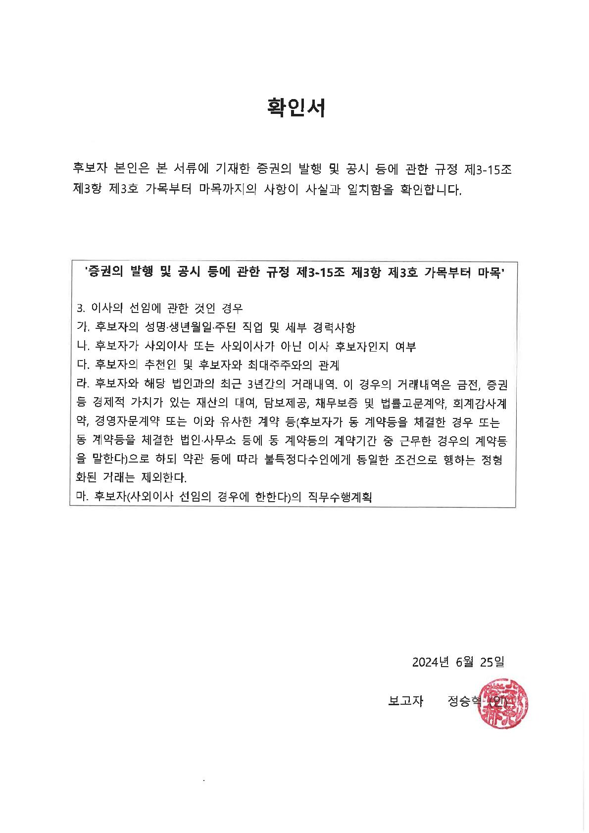 이미지: 확인서_사내이사_정승혁_1
