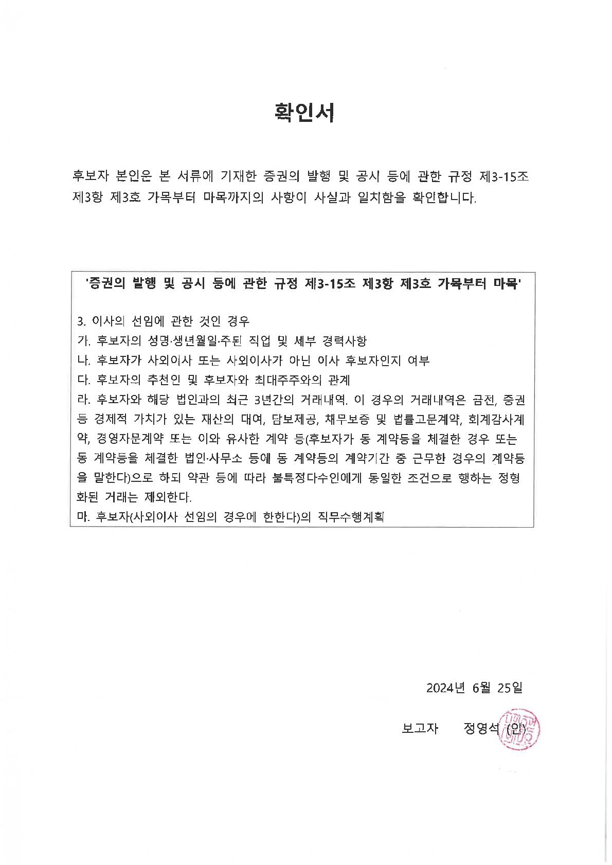 이미지: 확인서_사내이사_정영석_1
