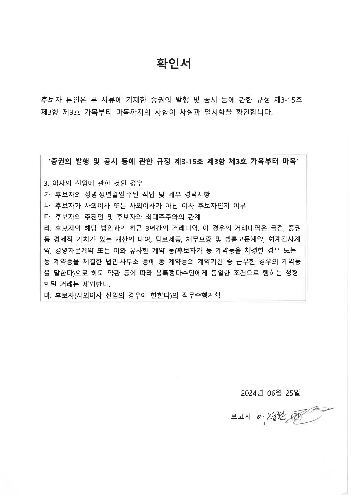 이미지: 1. 확인서_사외이사_이정환_1