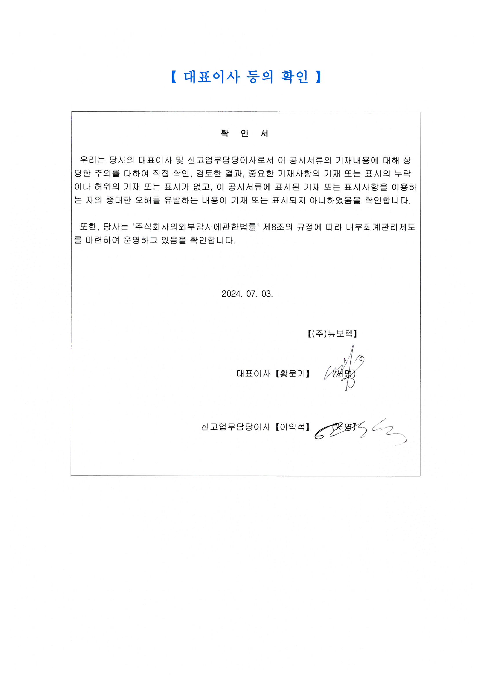 이미지: 뉴보텍_대표이사 확인서(24.07.03)