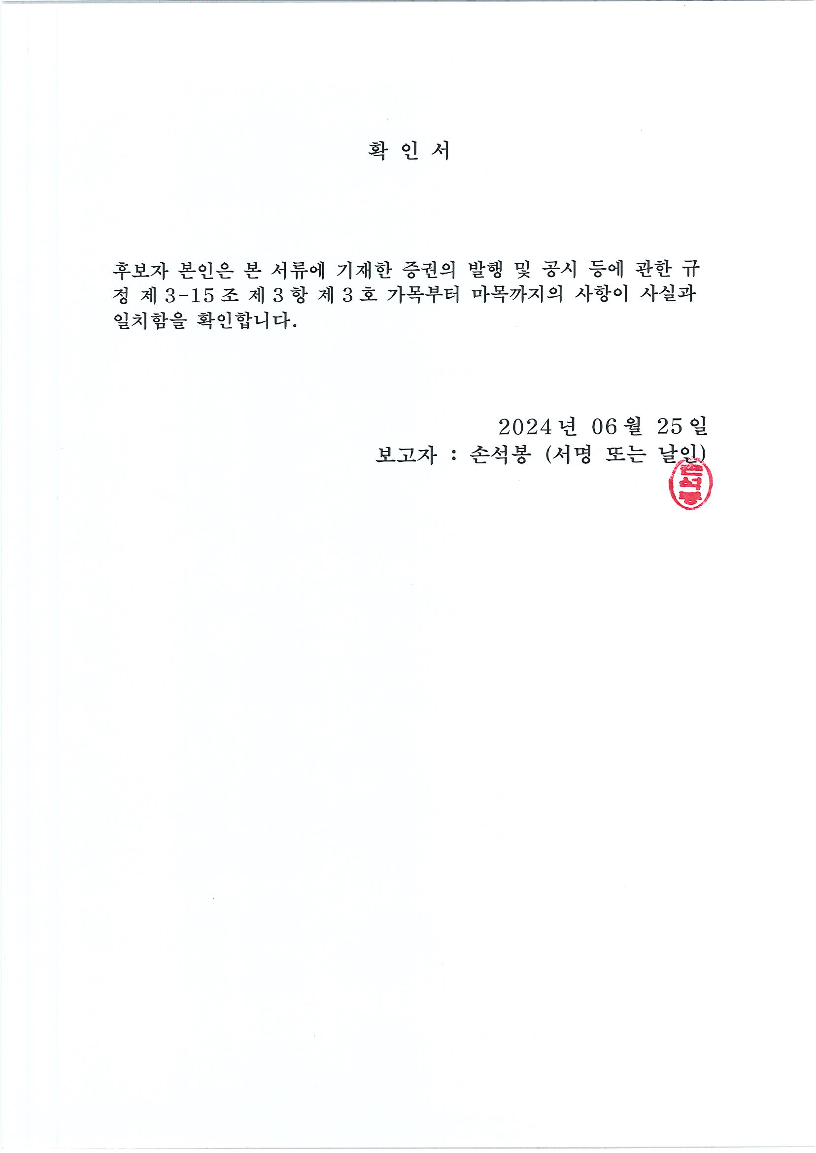 이미지: 확인서_손석봉