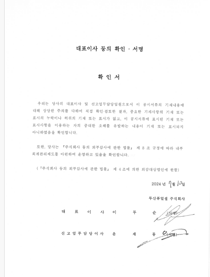 이미지: 대표이사등의확인서_두산퓨얼셀9_20240710