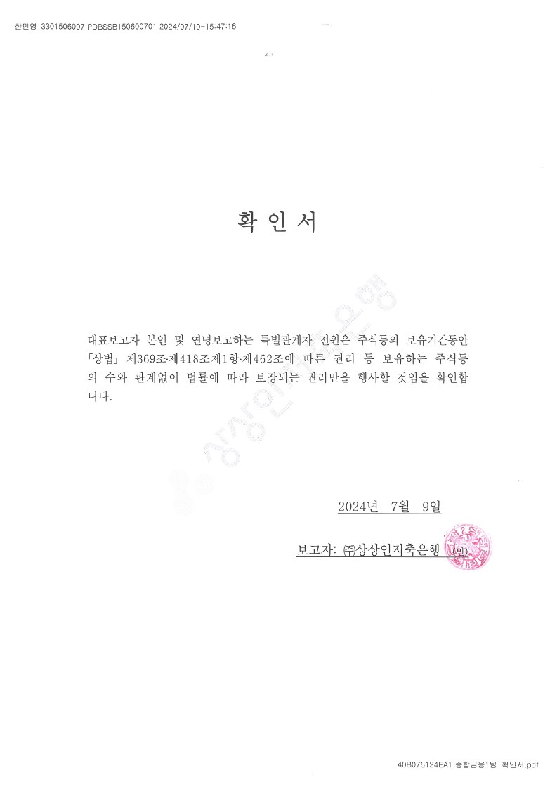 이미지: 확인서(상상인)_24.7.9_1