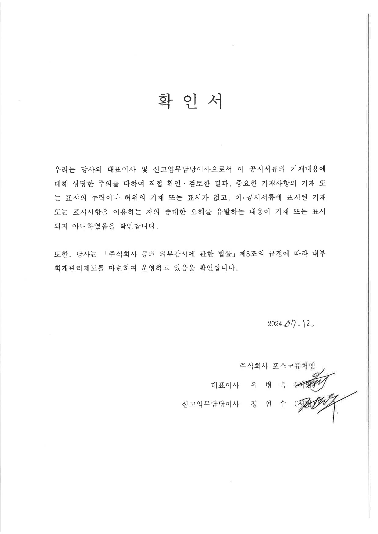 이미지: 대표이사등의확인서명_0712