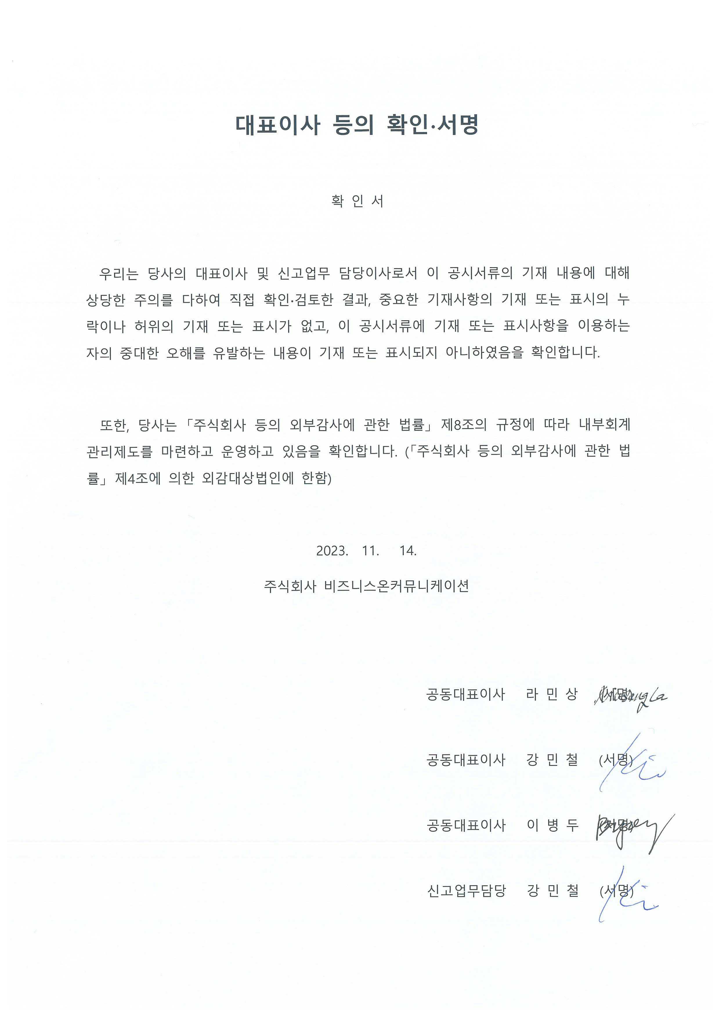 이미지: 20231114 대표이사등의 확인 서명
