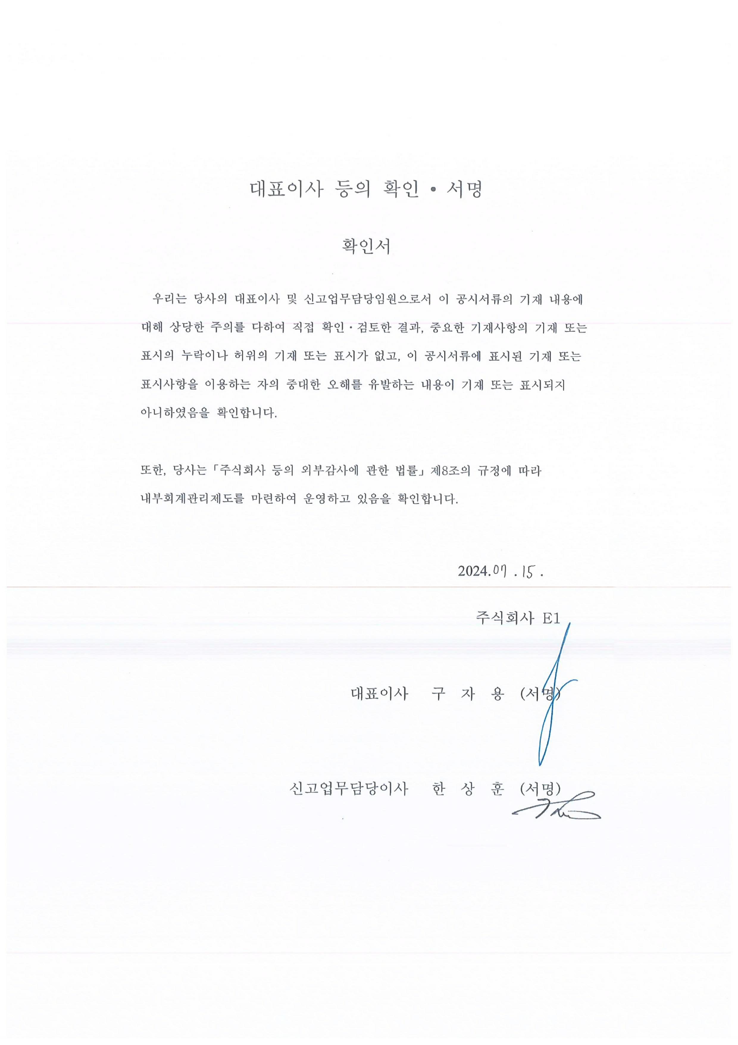 이미지: E1_40_대표이사등의확인서명_240715