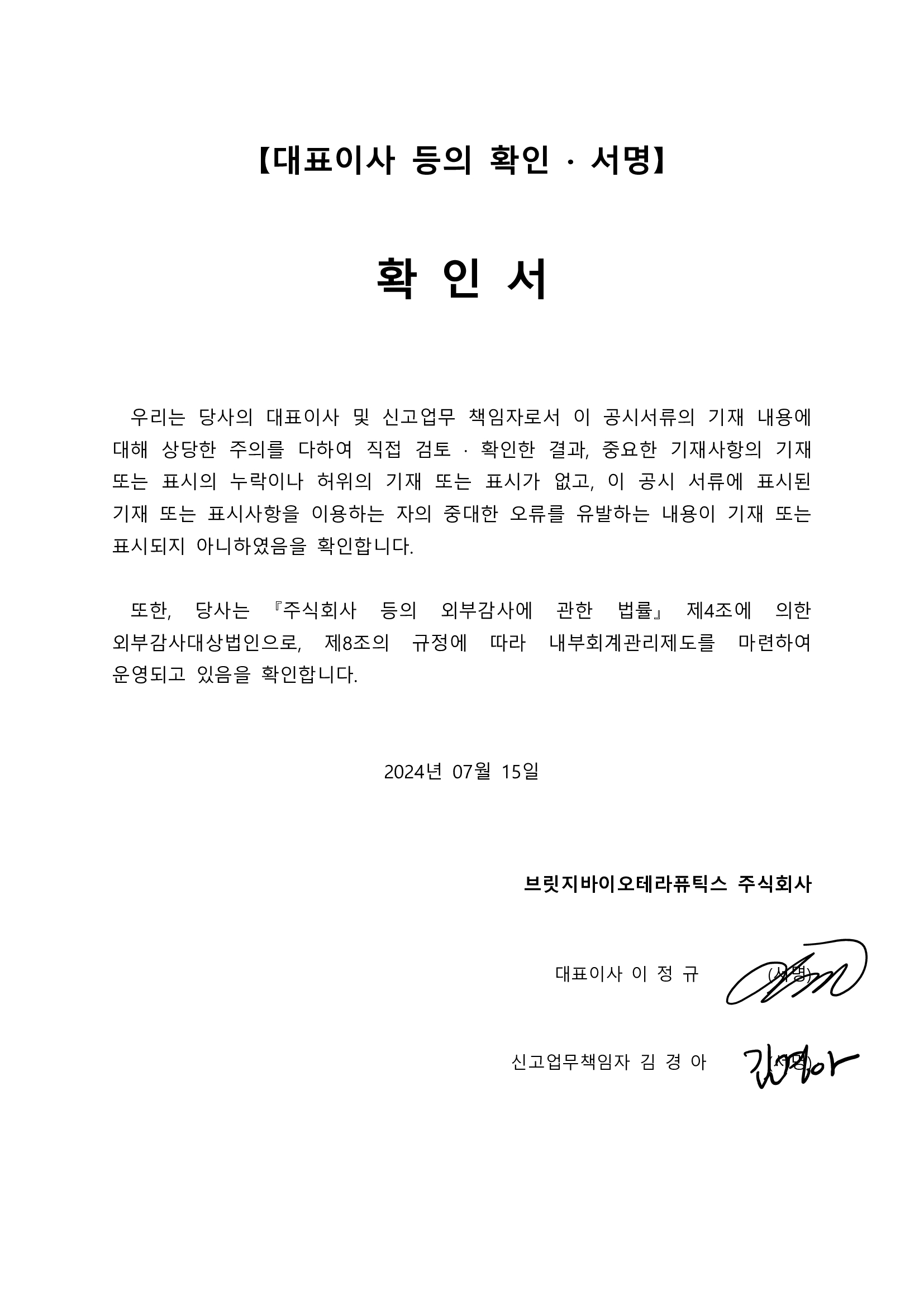 이미지: 대표이사등의 확인_24.07.15