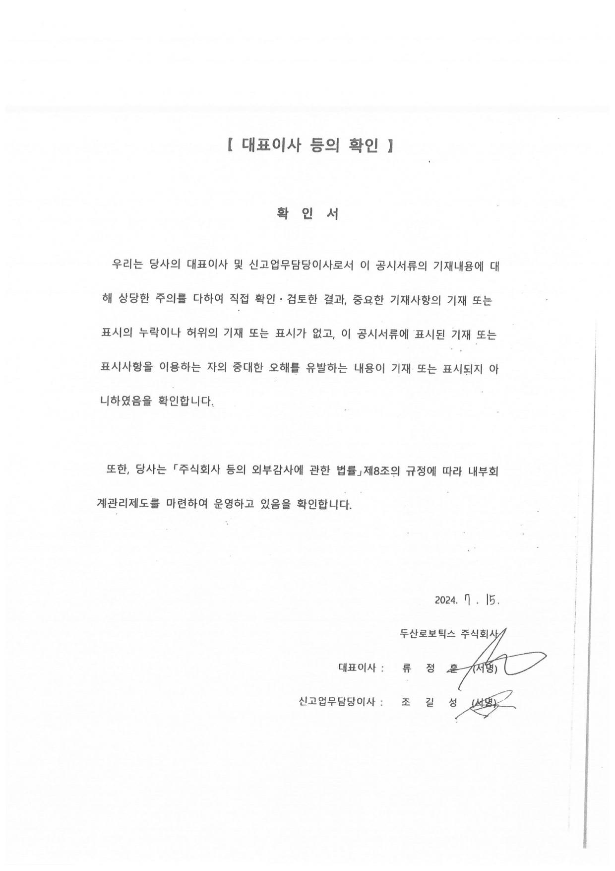 이미지: 두산로보틱스_대표이사확인서명_0715