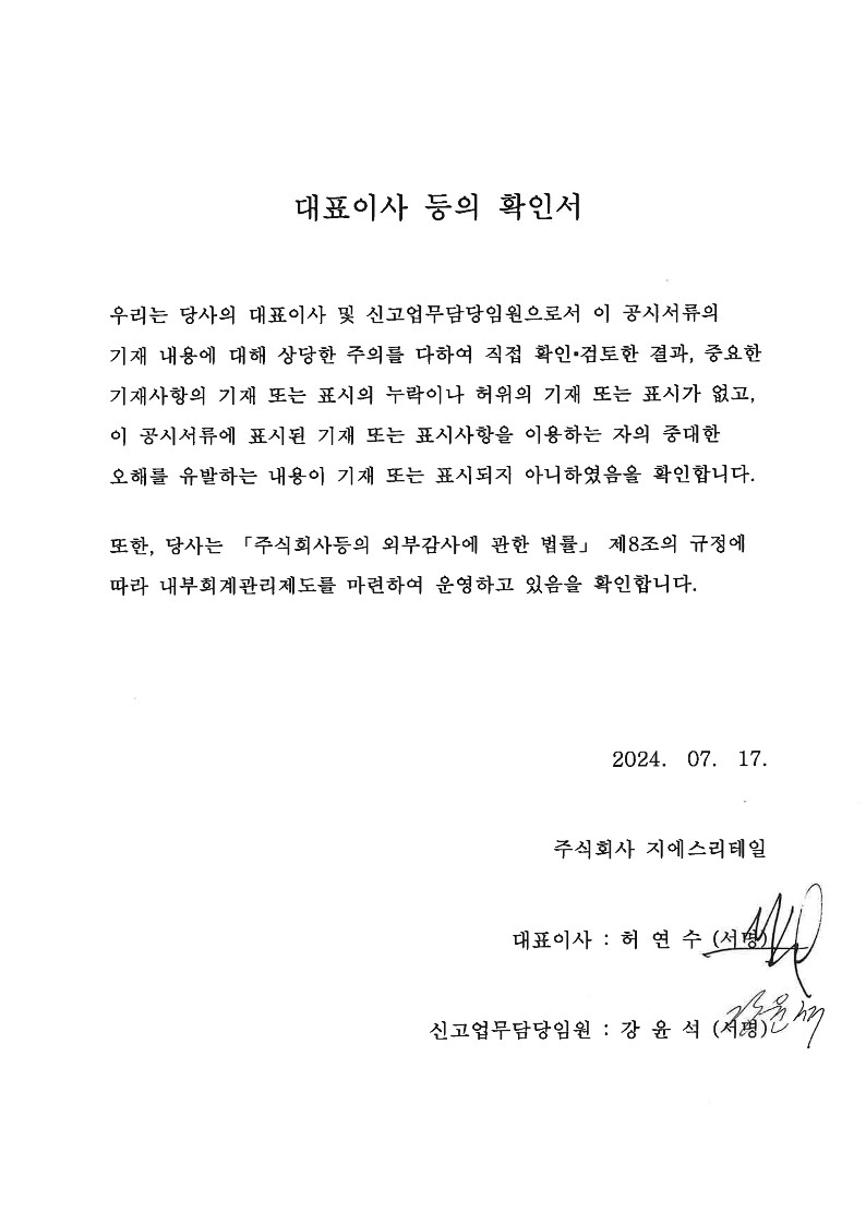 이미지: 2024년1분기_대표이사확인서_1