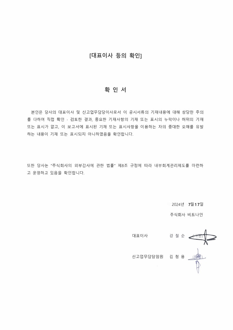 이미지: (주)비트나인_대표이사등의 확인서(24.07.17)