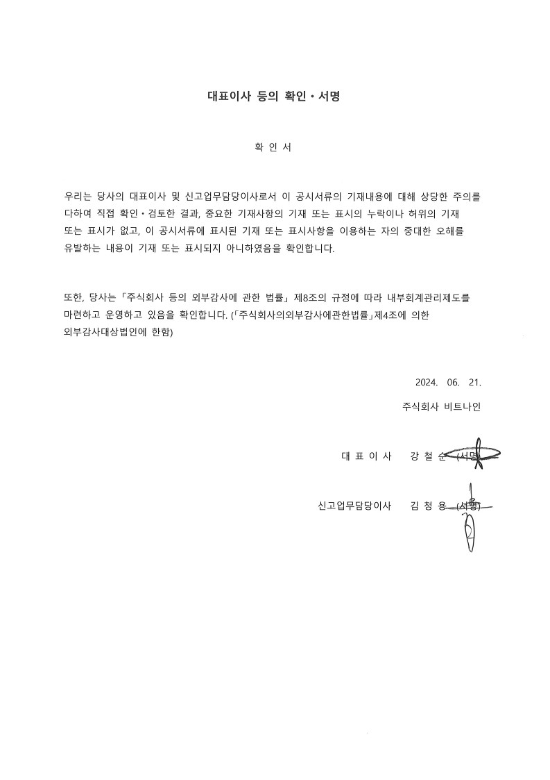 이미지: 240621 대표이사 등의 확인서_1
