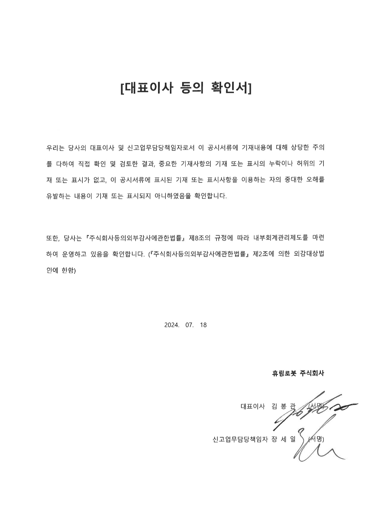 이미지: 휴림로봇_대표이사확인(24.07.18)