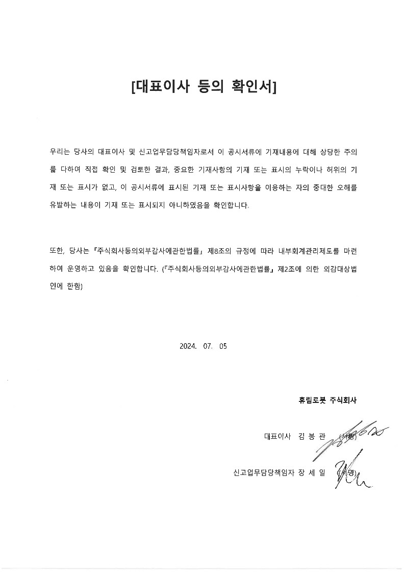 이미지: 1-1) 대표이사등의 확인서_휴림로봇_2차정정_v1(24.07.05)_1