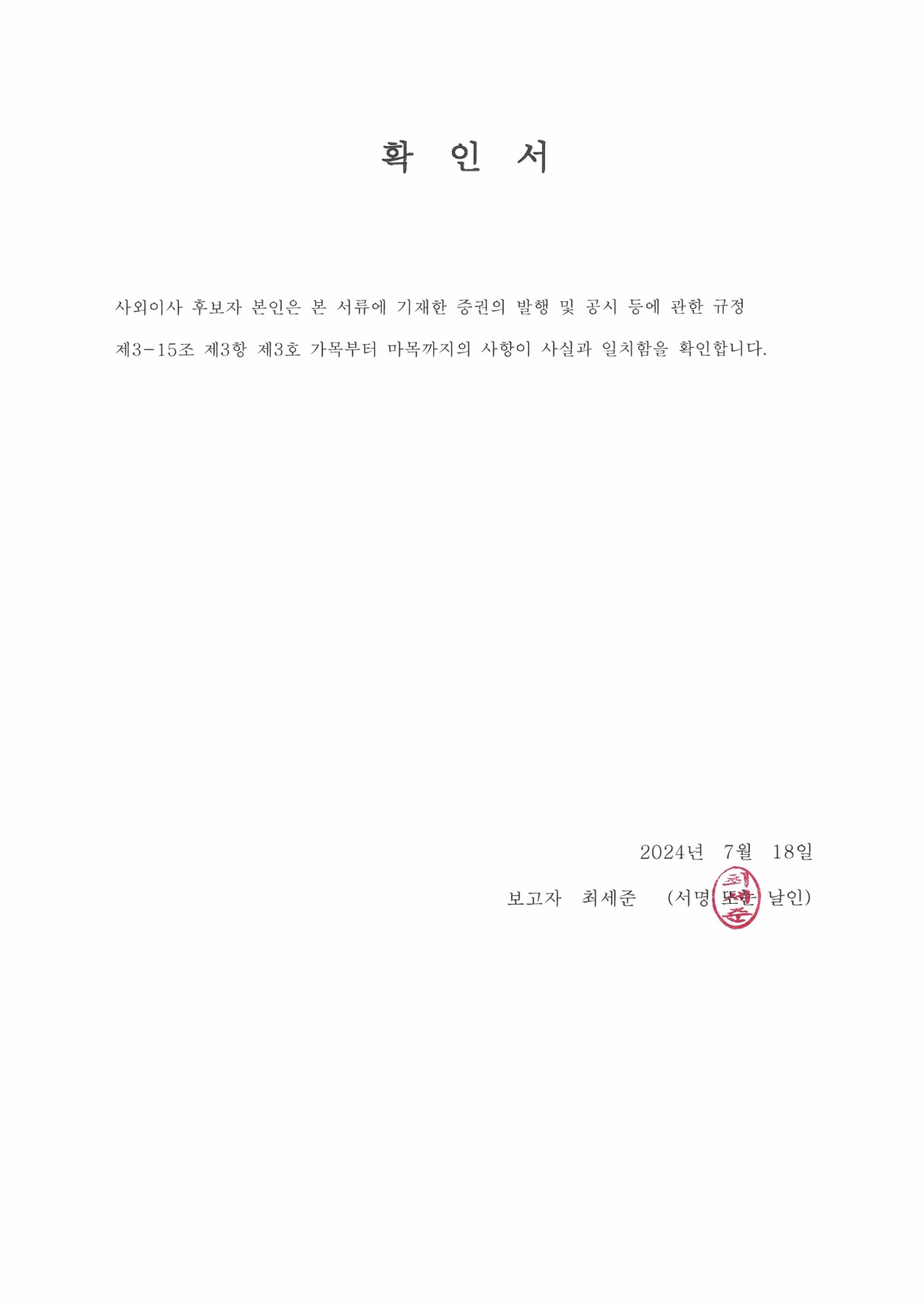 이미지: 최세준 확인서
