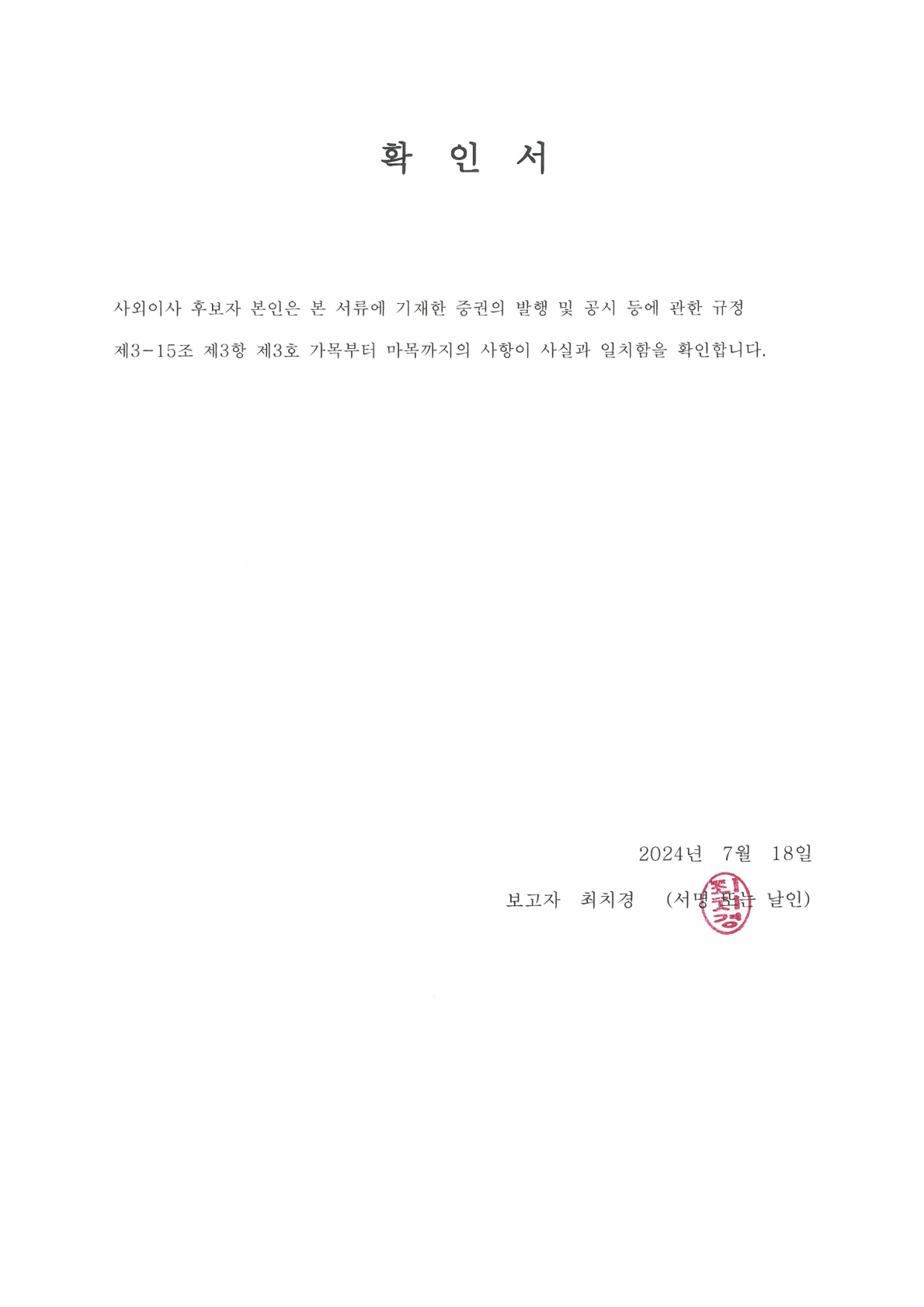 이미지: 최치경 확인서