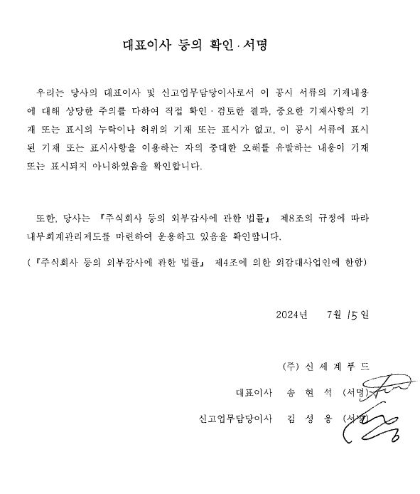 이미지: 신세계푸드5_대표이사등의확인서명_240715