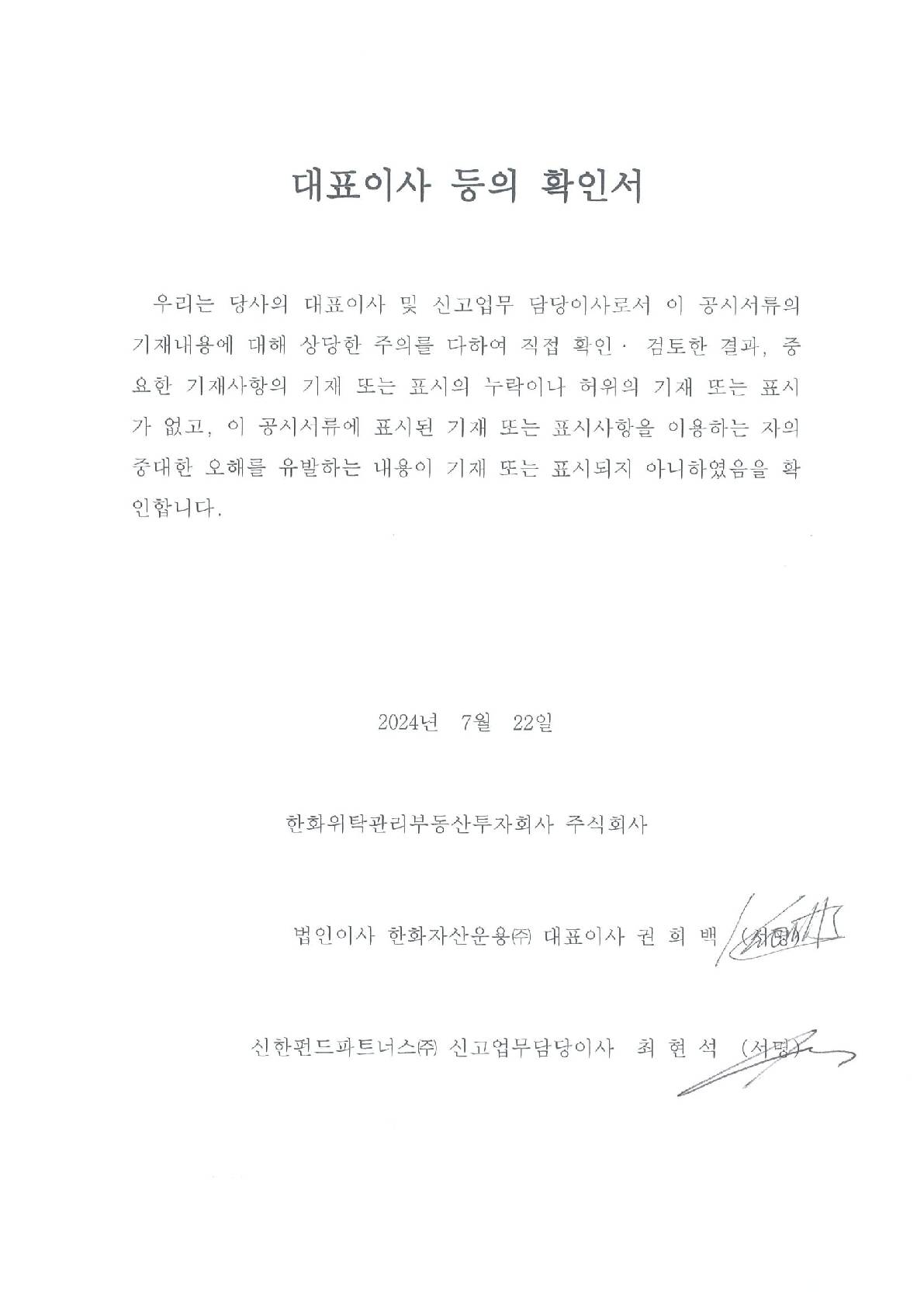 이미지: 한화리츠_대표이사 등의 확인서(사업보고서)_5기
