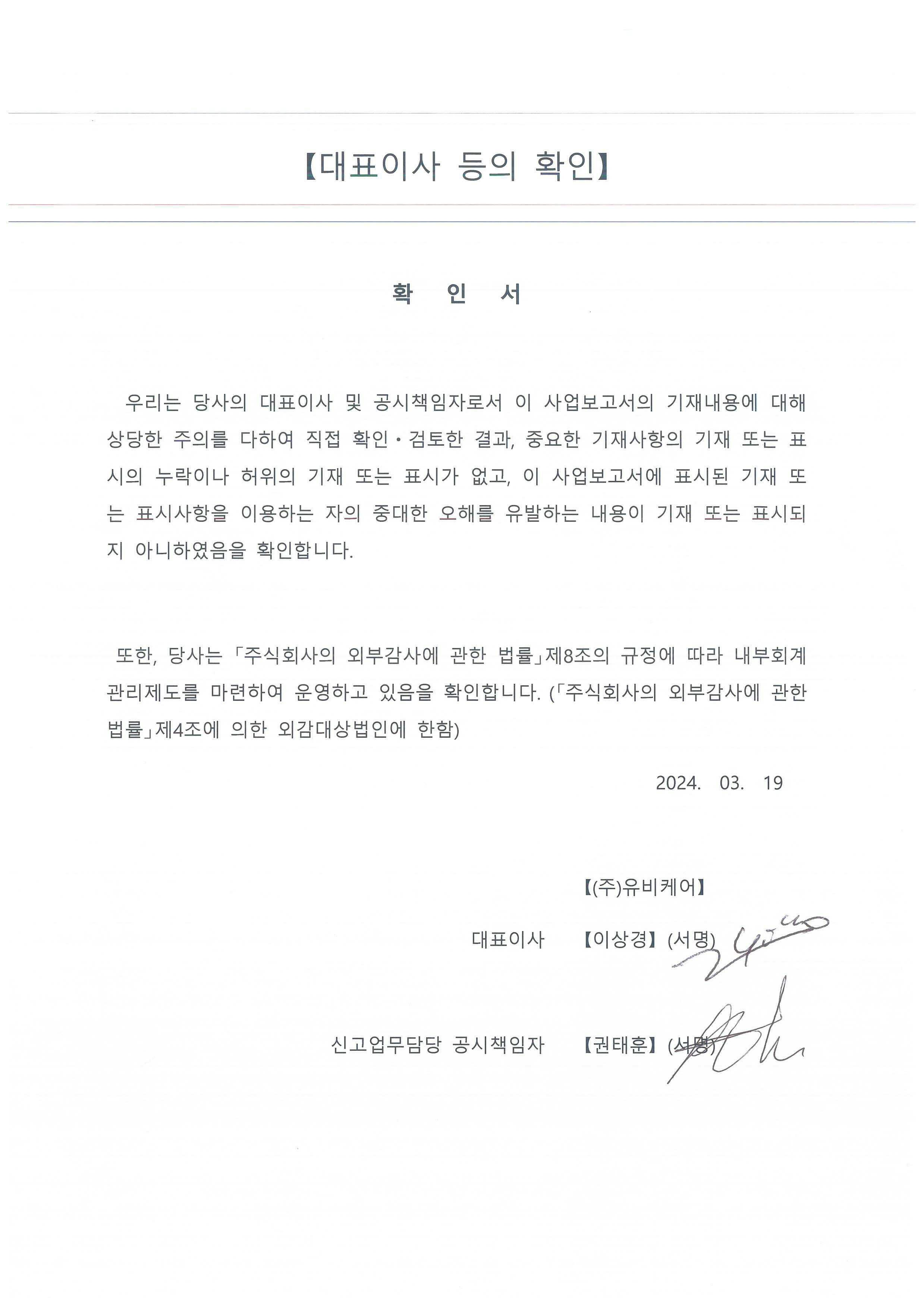 이미지: 2024.3.19 대표이사 등의 확인