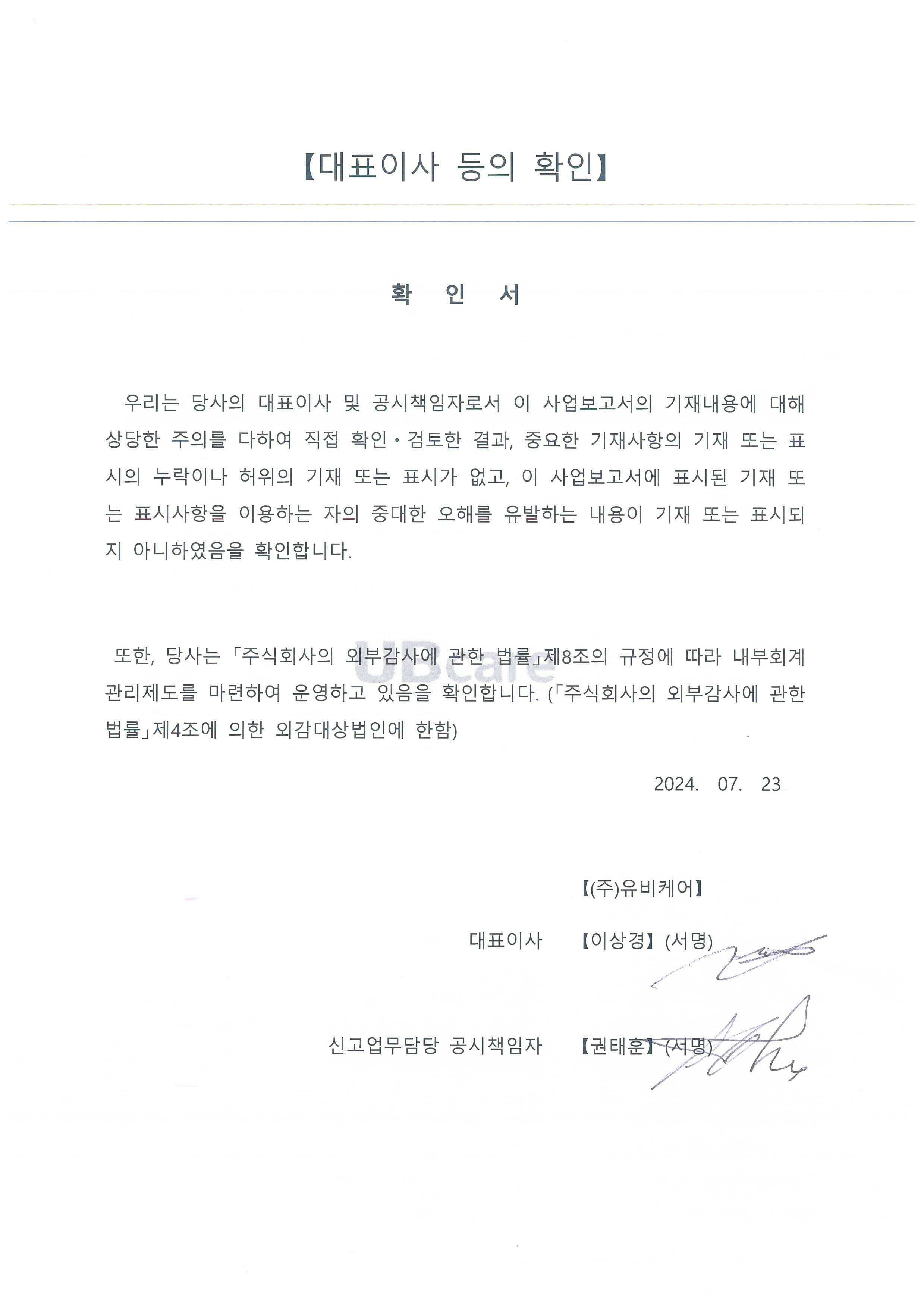 이미지: 2024.7.23 대표이사 등의 확인