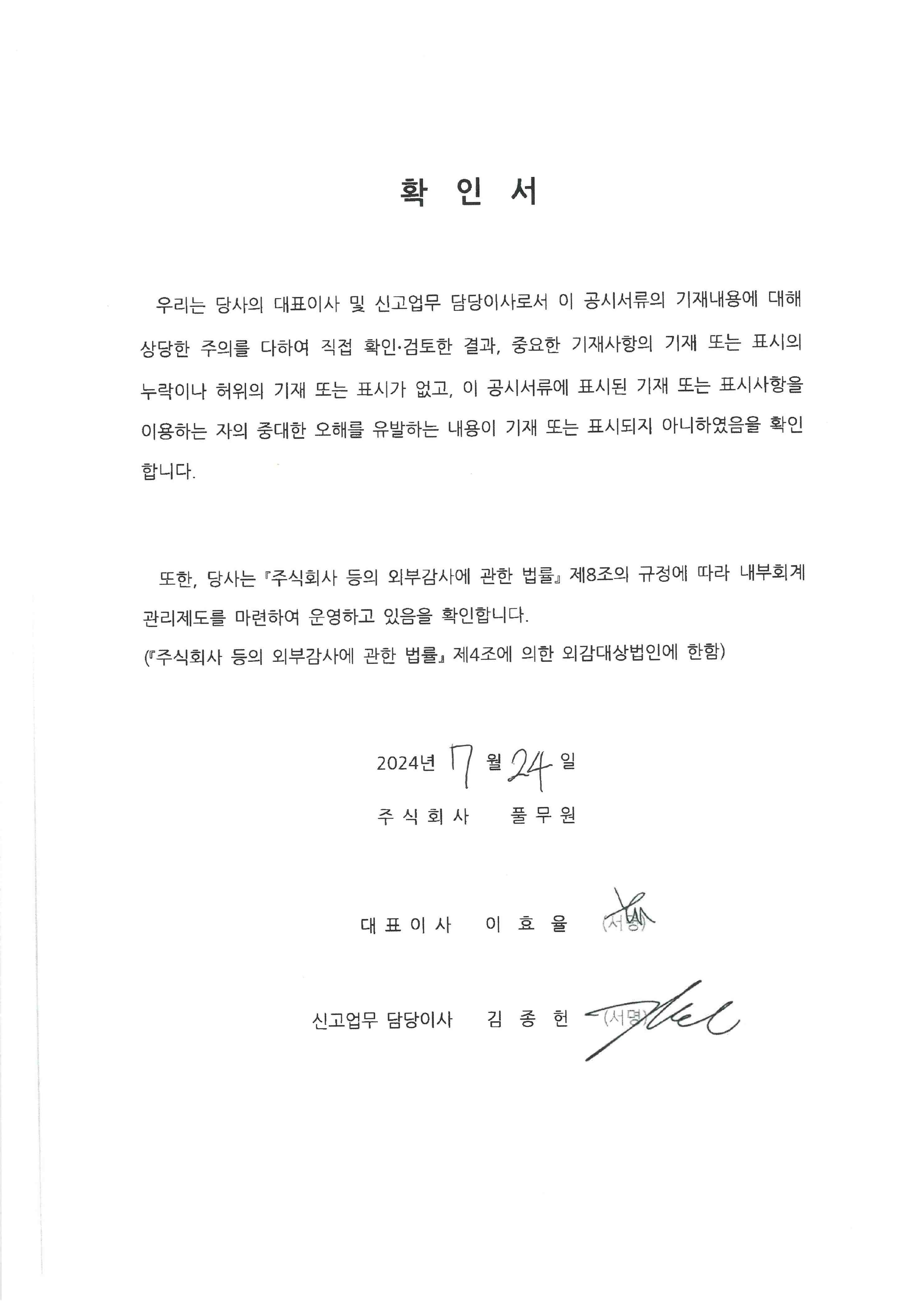 이미지: 풀무원 대표이사등의확인서명_0724
