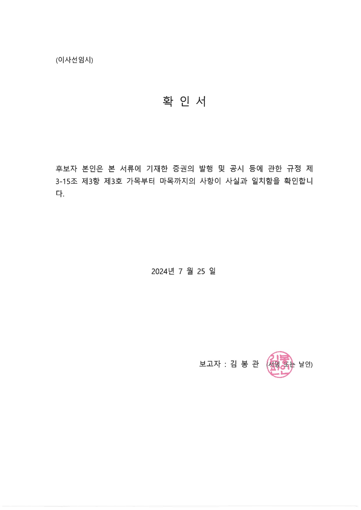 이미지: 11 첨부3(주총소집공고 첨부제출) 이사 선임시 확인서_김봉관_1