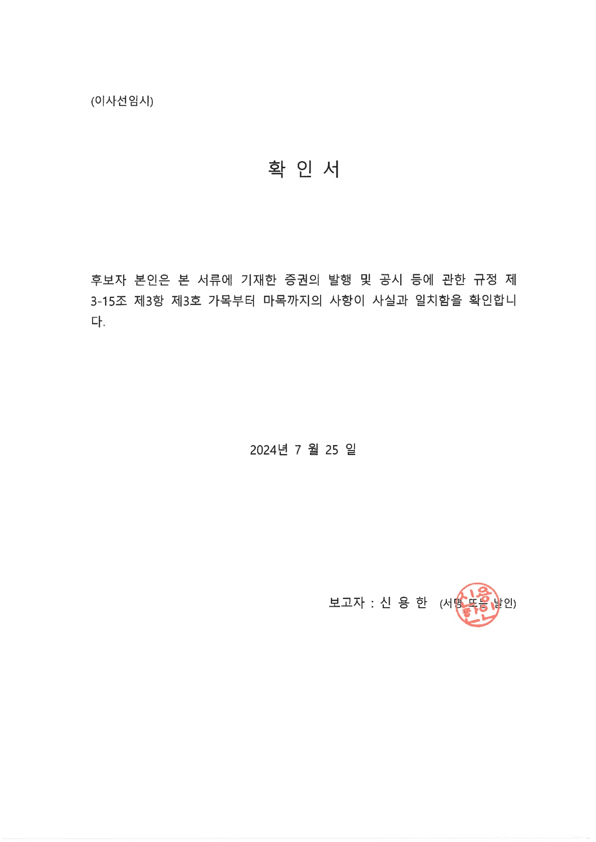 이미지: 11 첨부3(주총소집공고 첨부제출) 이사 선임시 확인서_신용한_1