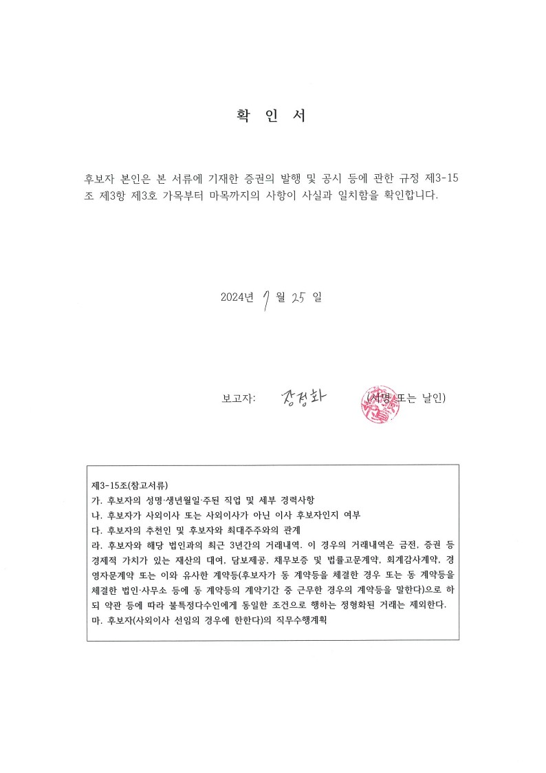 이미지: 등기임원 확인서_장정화