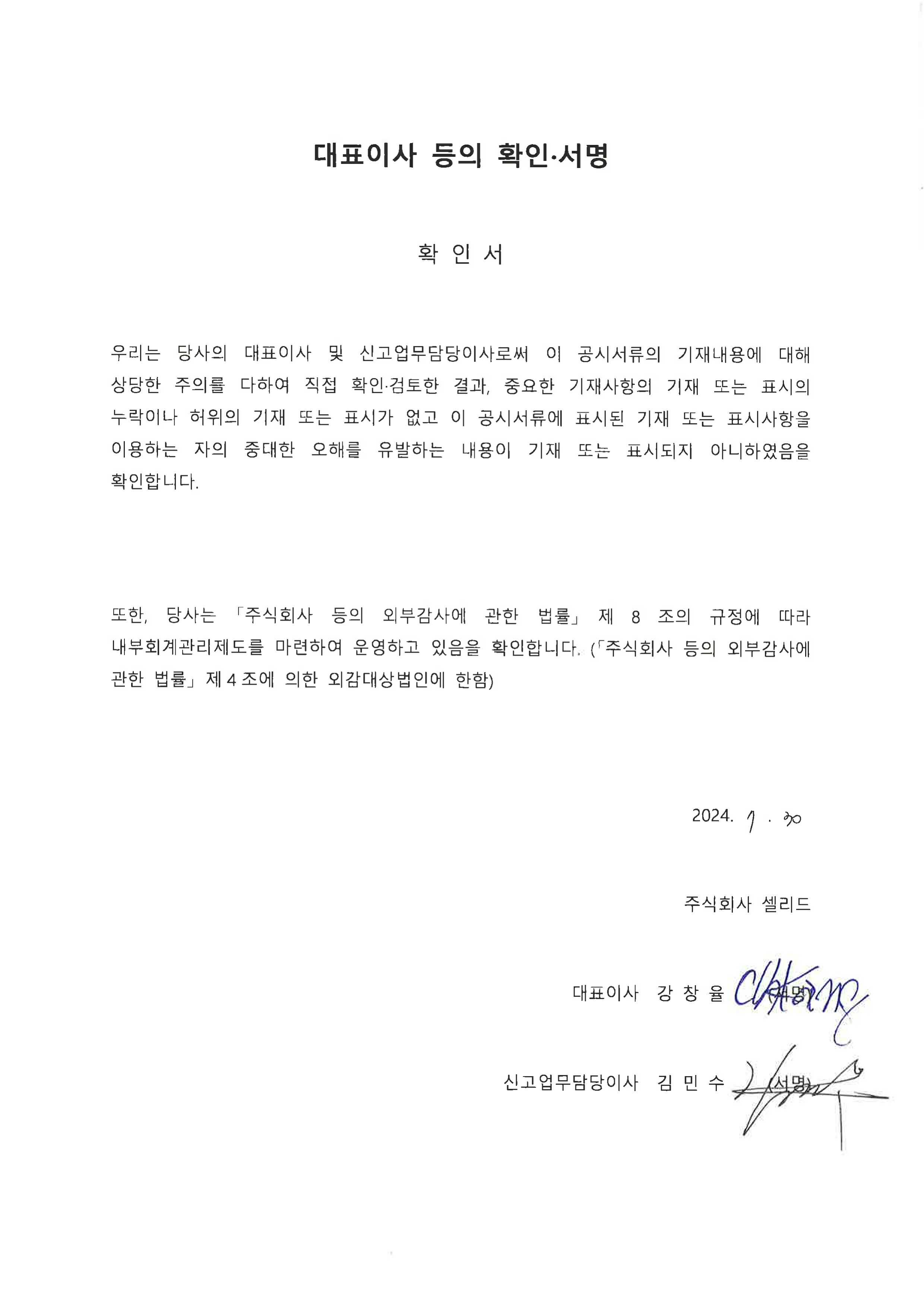 이미지: 대표이사등의 서명_ 20240730