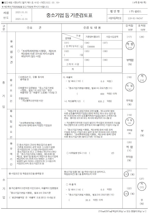 이미지: 중소기업 등 기준검토표1