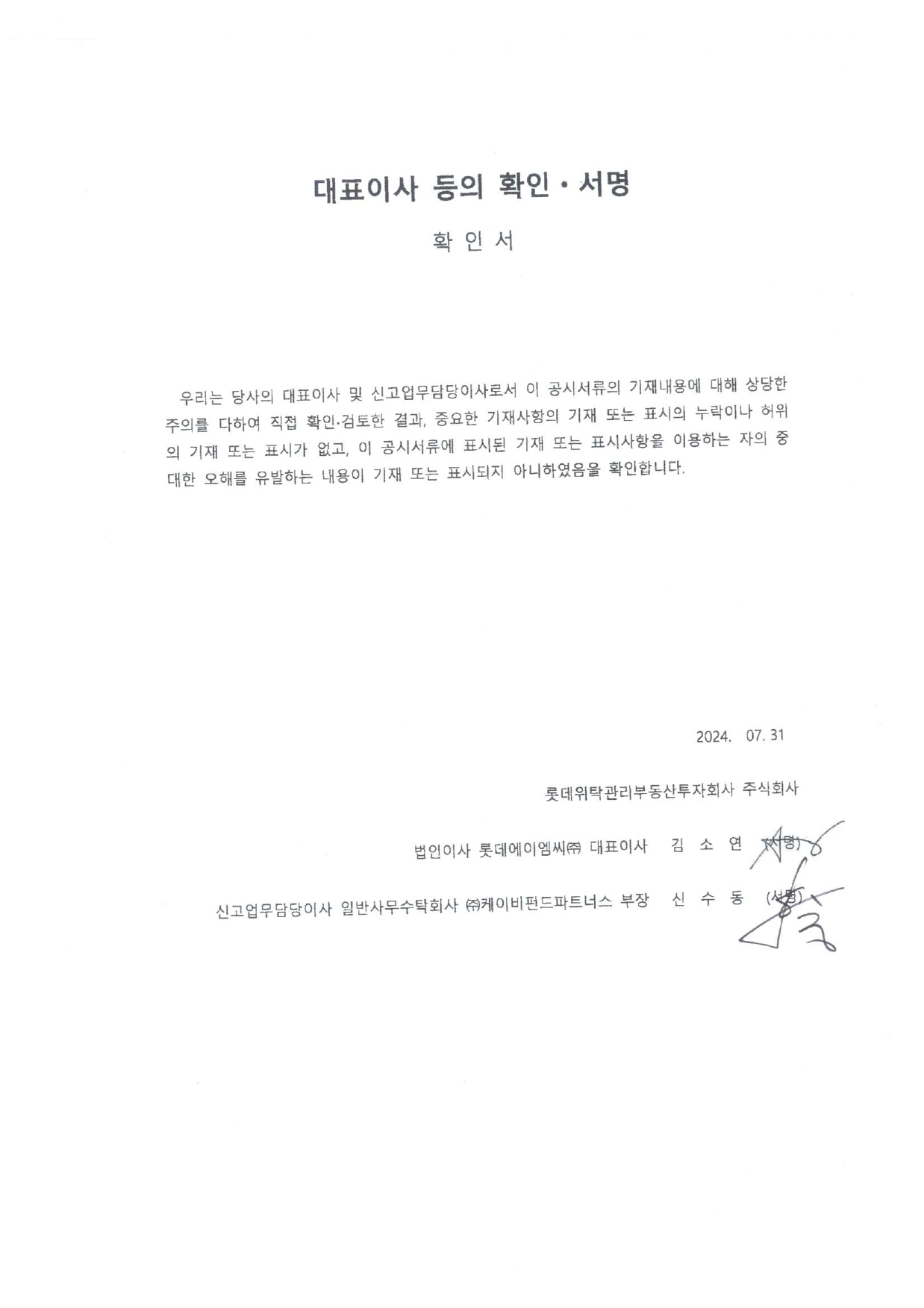 이미지: [롯데리츠]_대표이사 등의 확인서_2024.07.31_page-0001