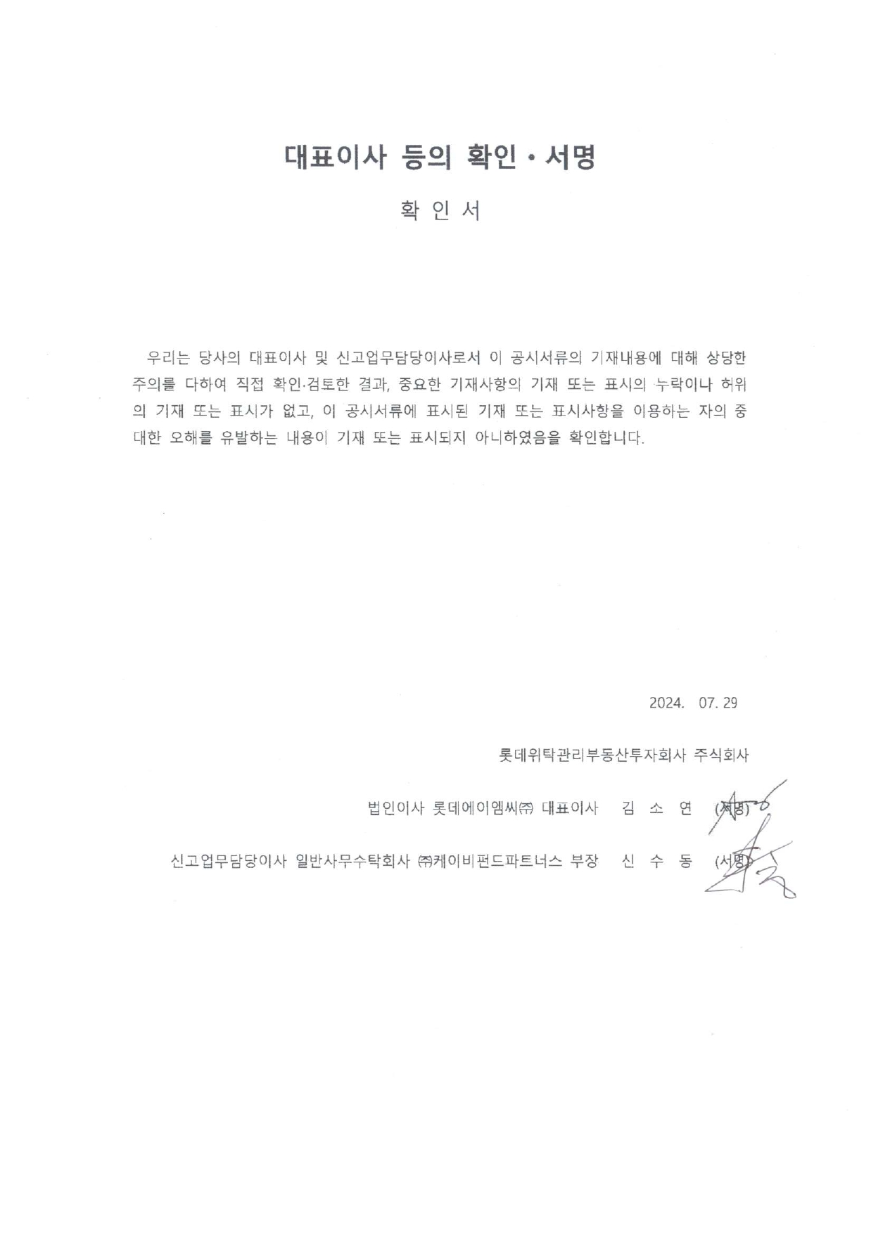 이미지: [롯데리츠]_대표이사 등의 확인.서명_24.07.29_page-0001
