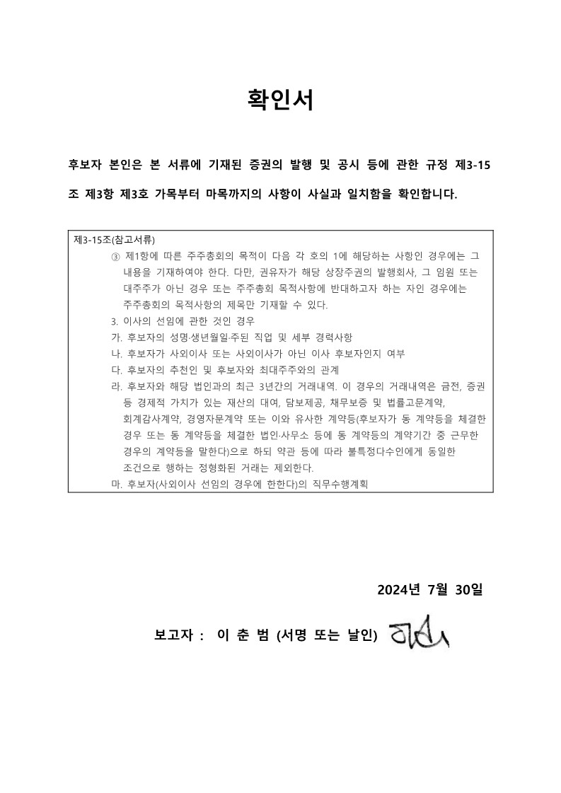 이미지: 확인서_사내이사 후보자 이춘범님-퀀텀온-2024년 7월 30일_1