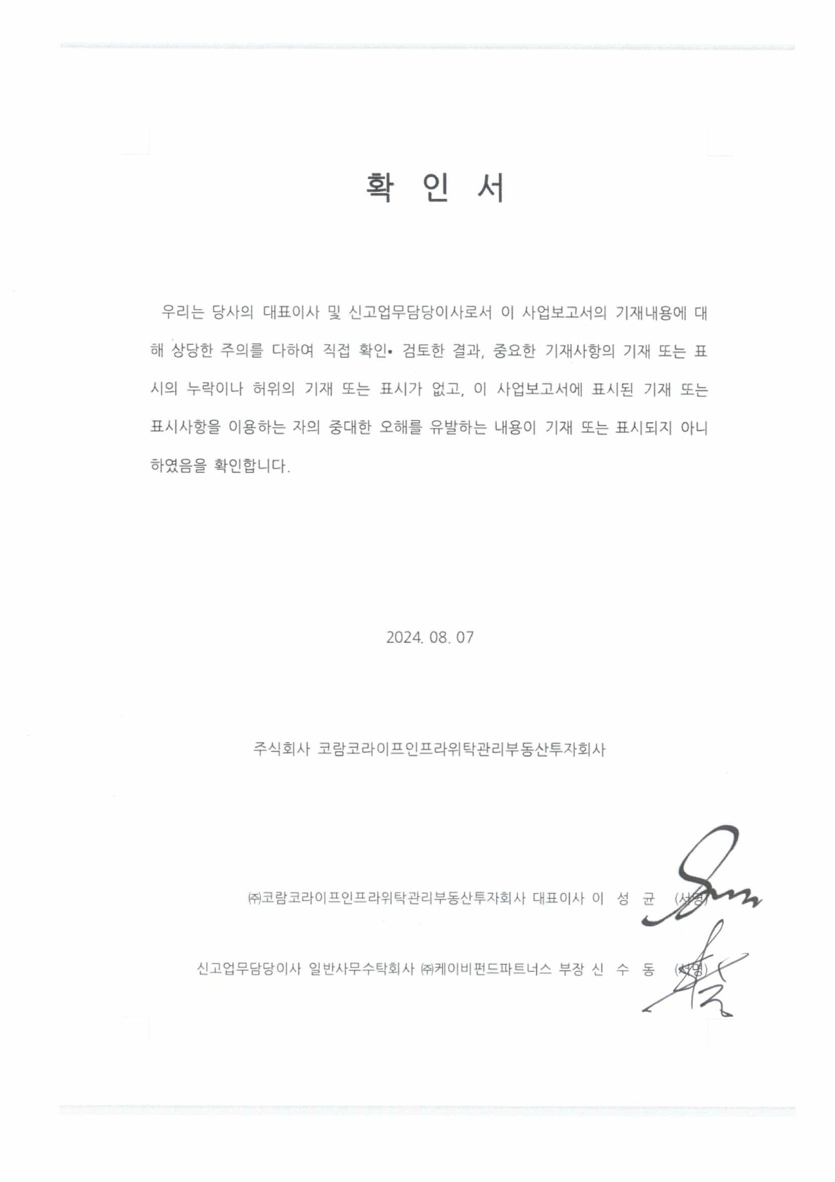 이미지: [코람코라이프] 대표이사 등 확인서_8기(기말)_1