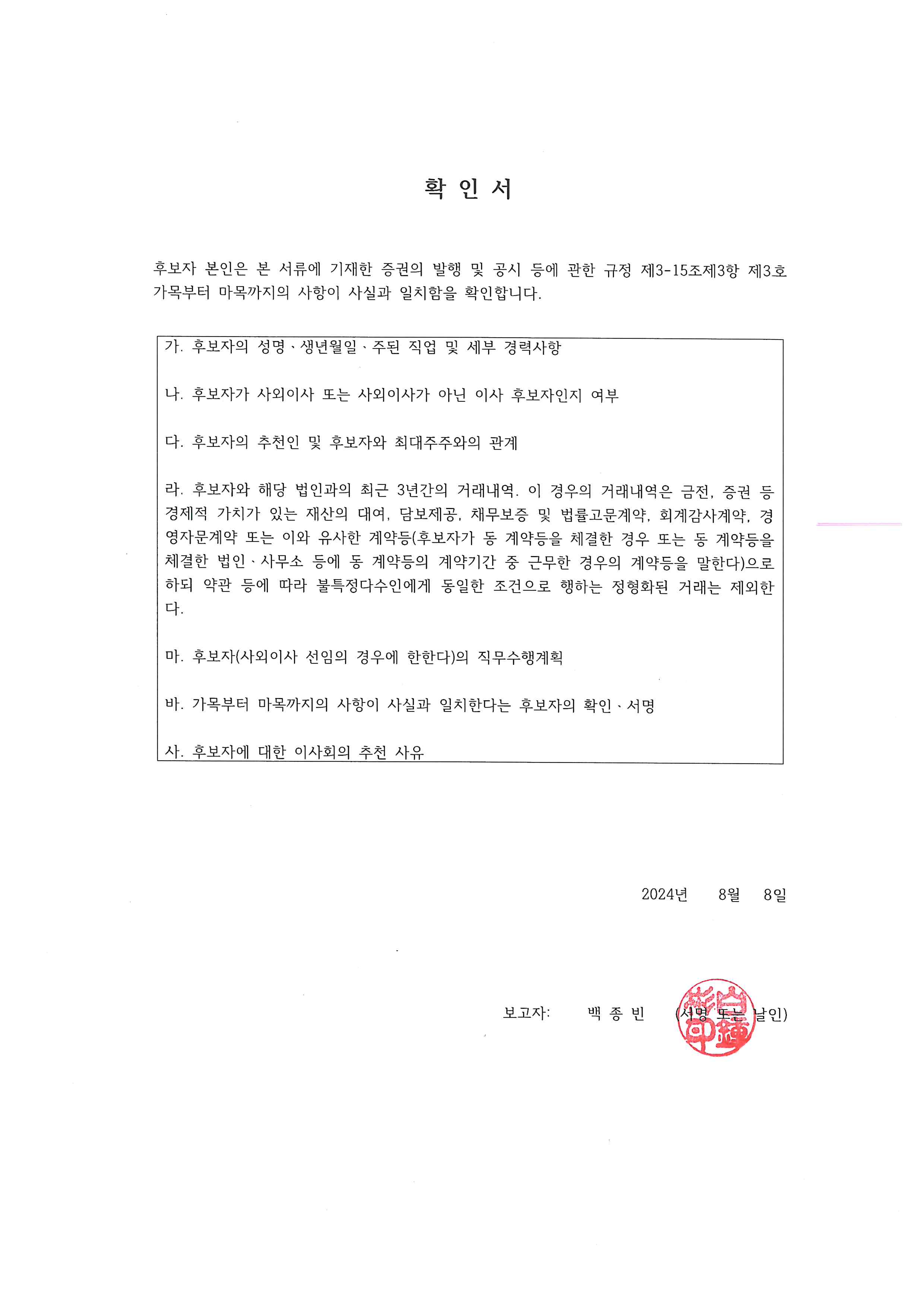 이미지: 이사후보자확인서(백종빈)