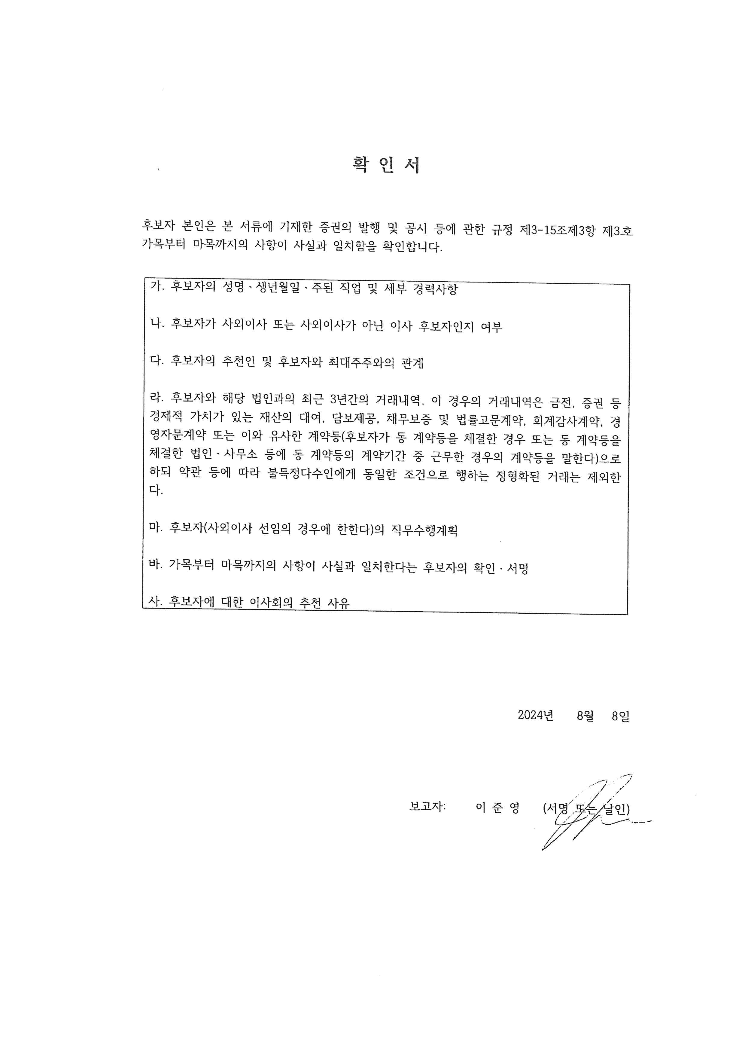 이미지: 이사후보자확인서(이준영)