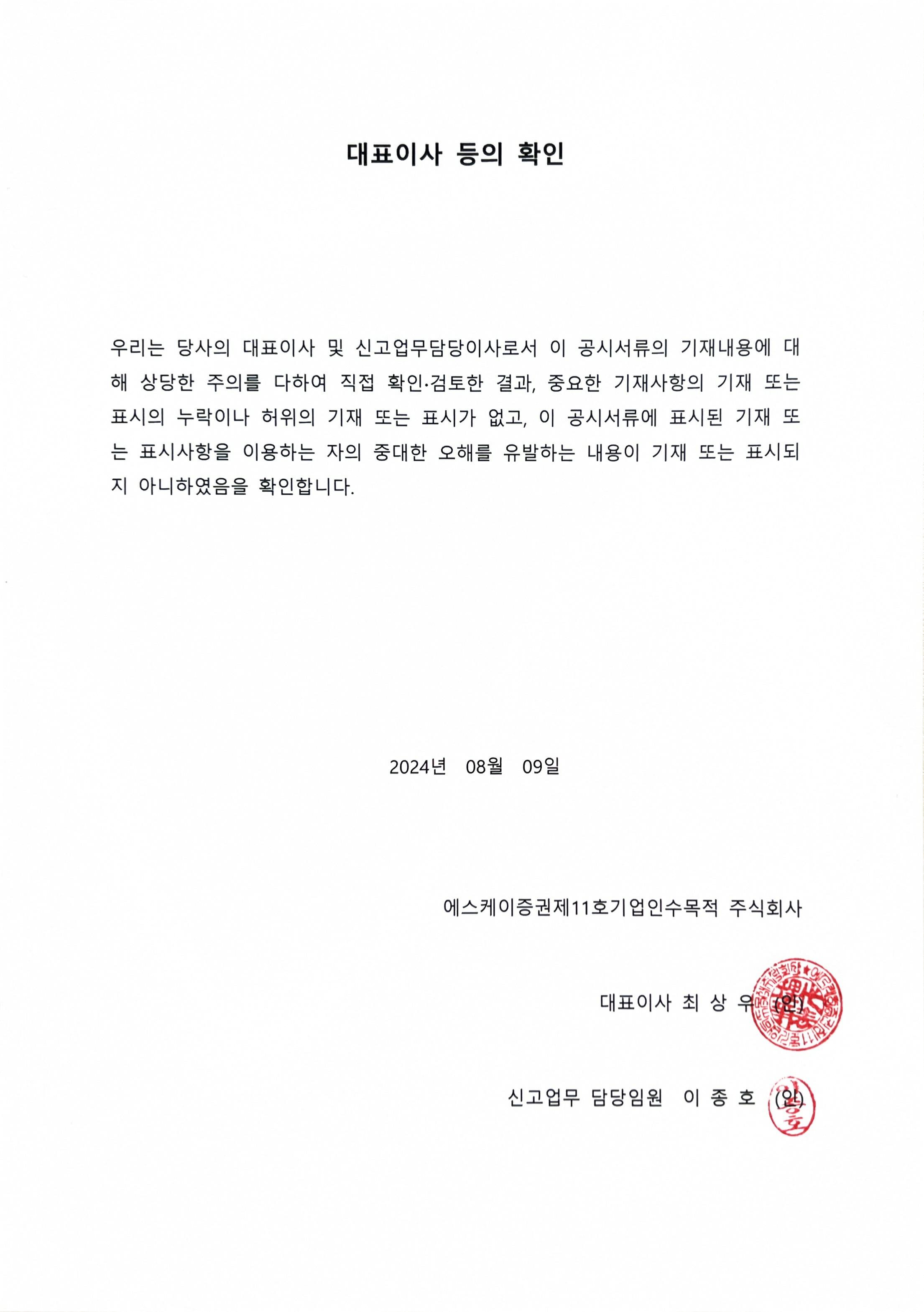 이미지: sk11spac_대표이사등의확인_2408