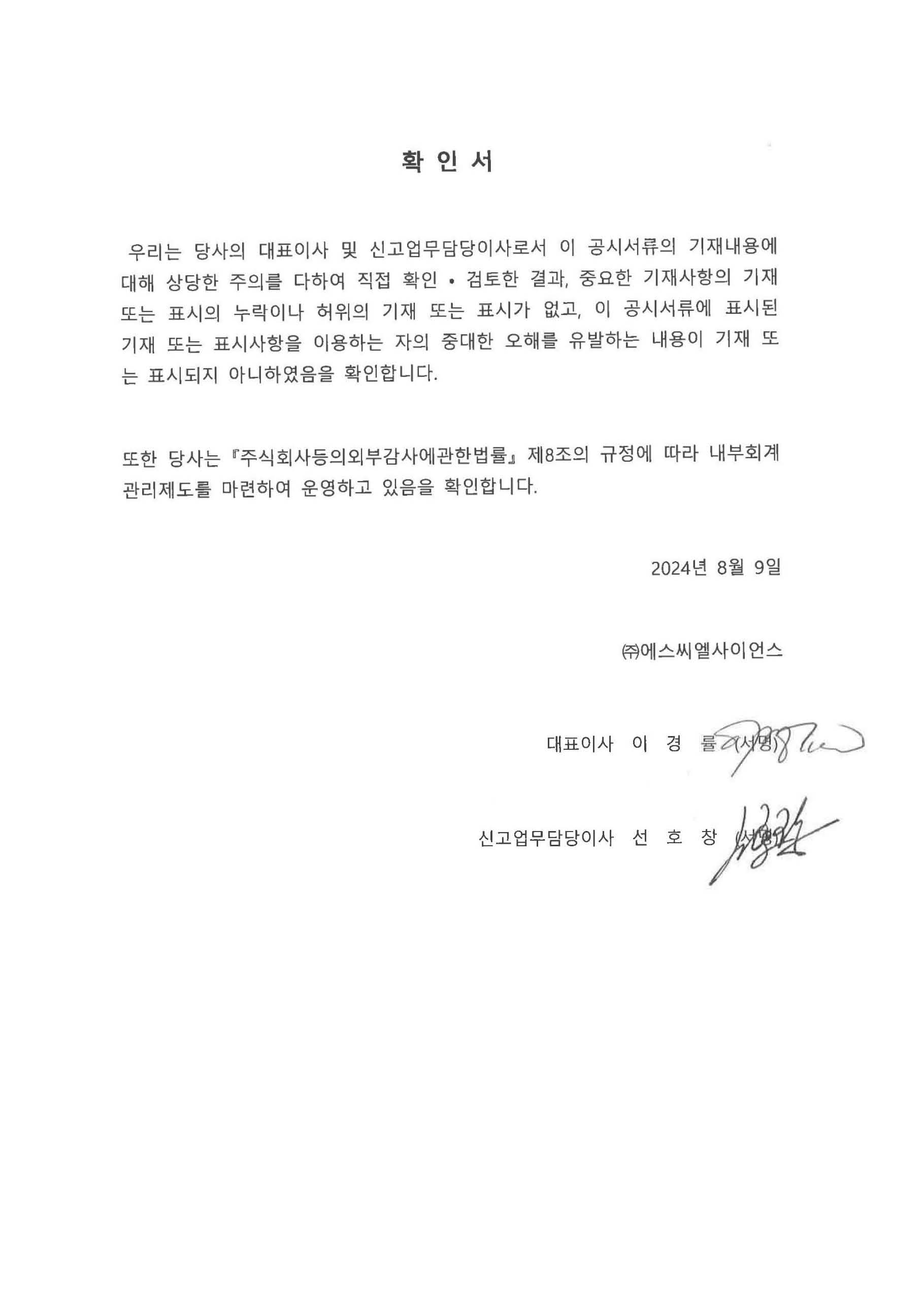이미지: 대표이사확인서(정정)_240809