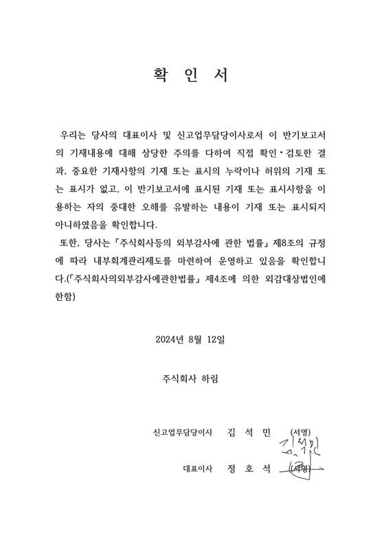 이미지: 2024년 반기보고서 대표이사 등의 확인
