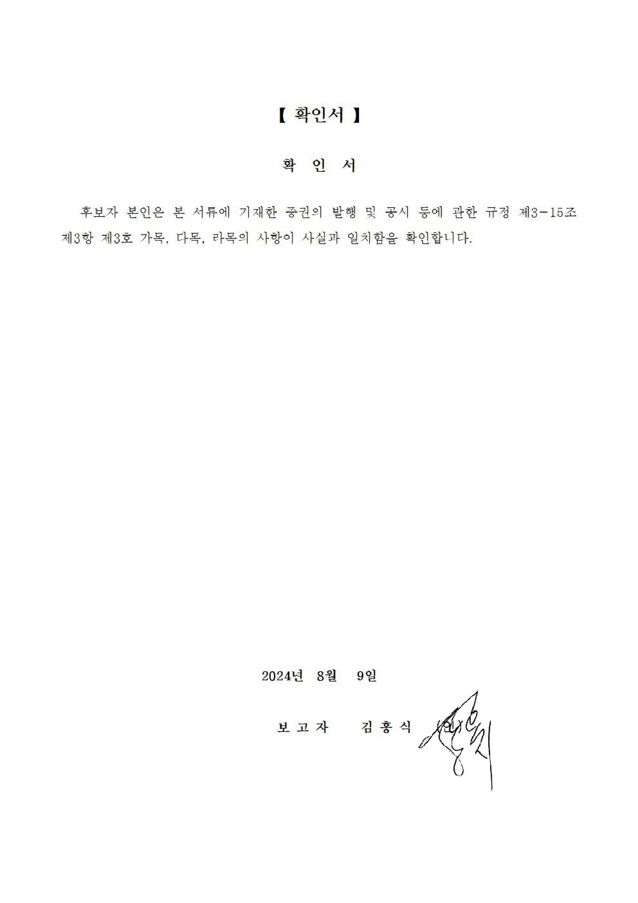 이미지: 감사후보_김홍식 확인서