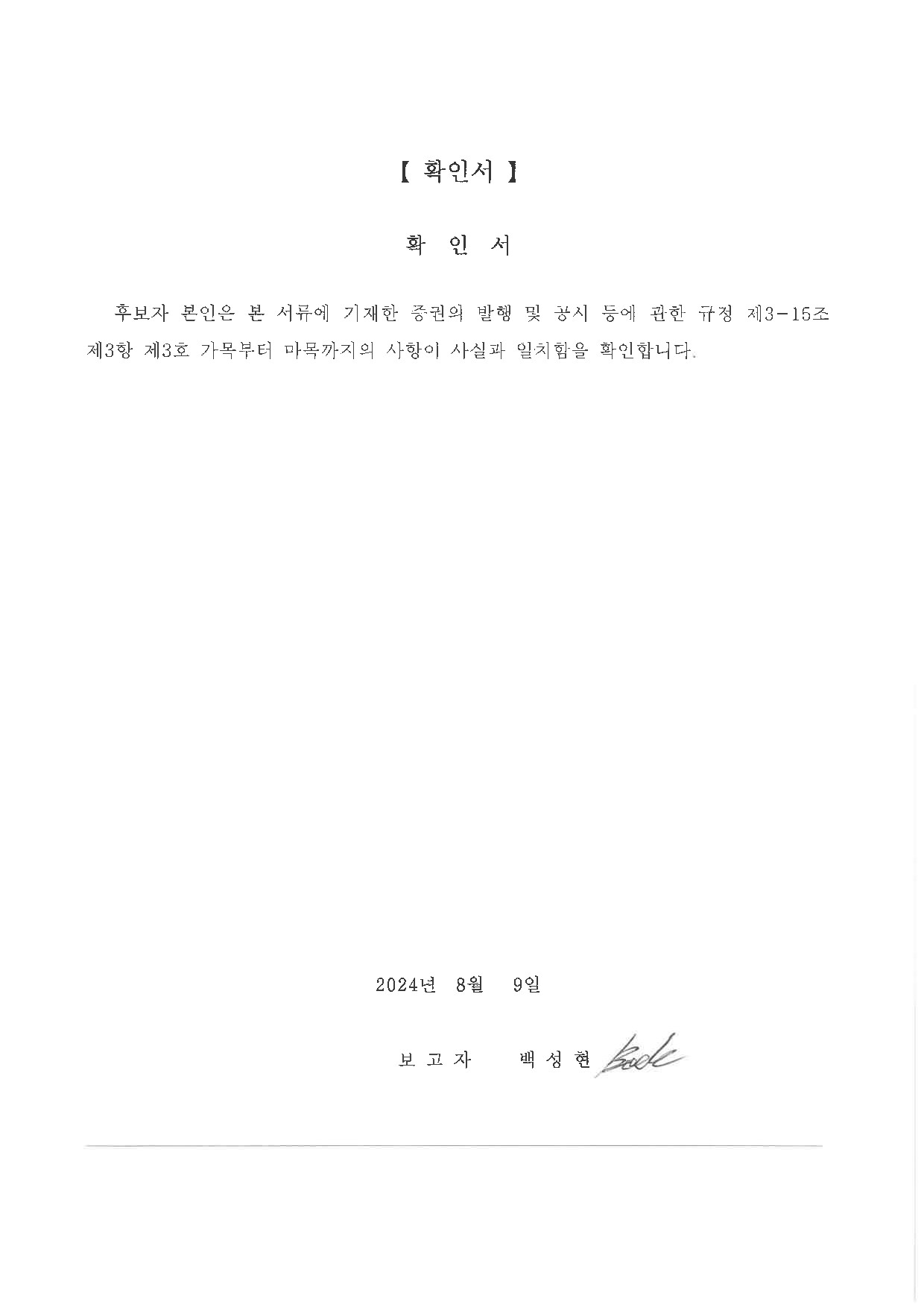 이미지: 확인서_백성현