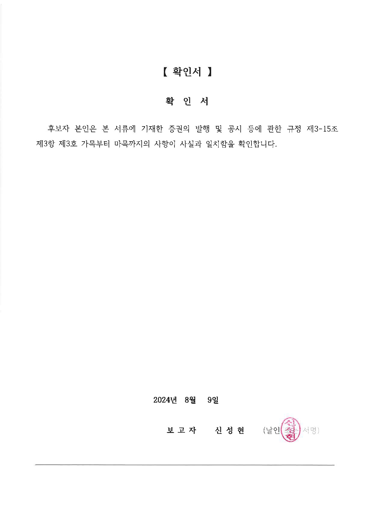이미지: 확인서_신성현