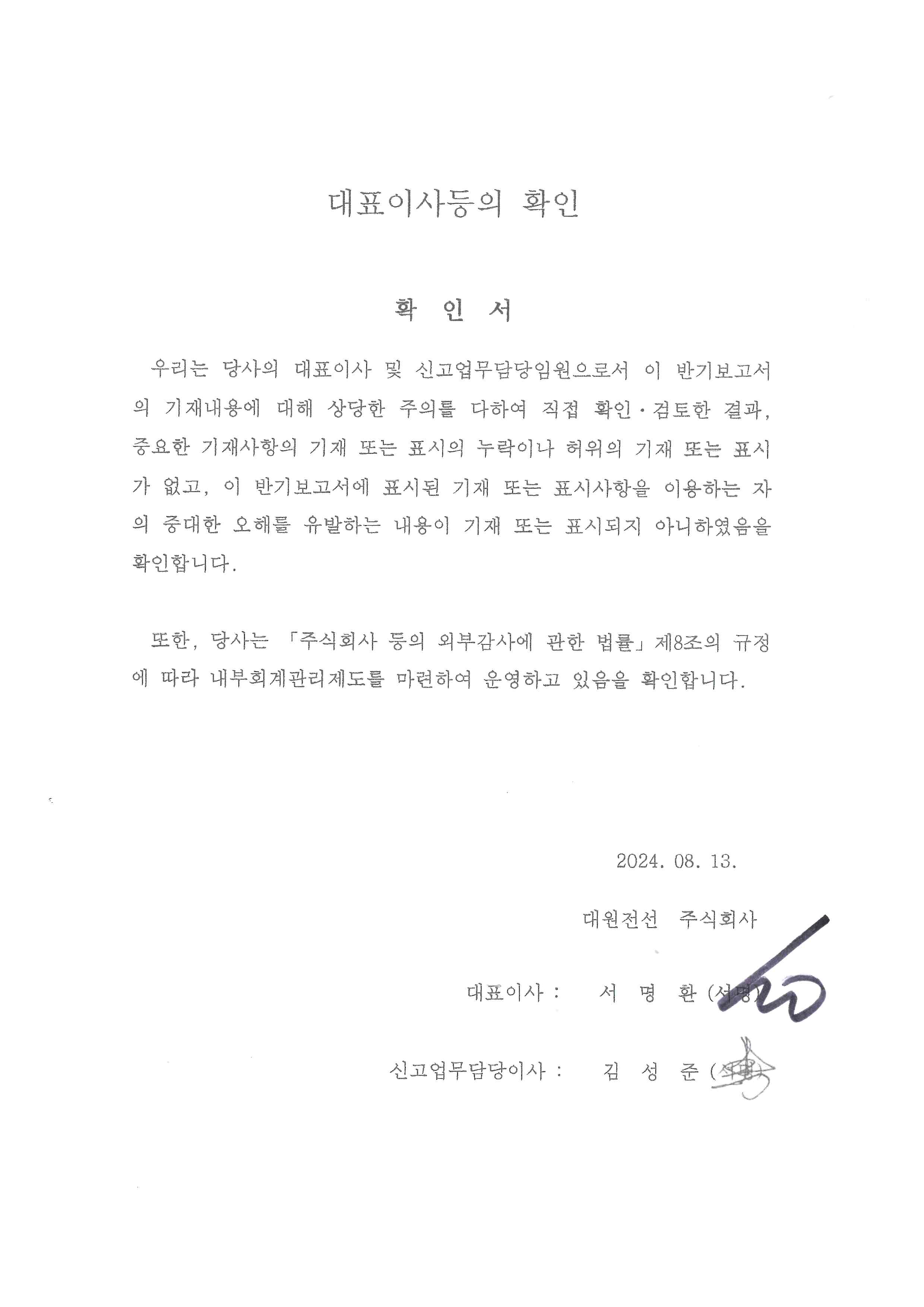 이미지: 2024년 반기보고서 대표이사등의 확인