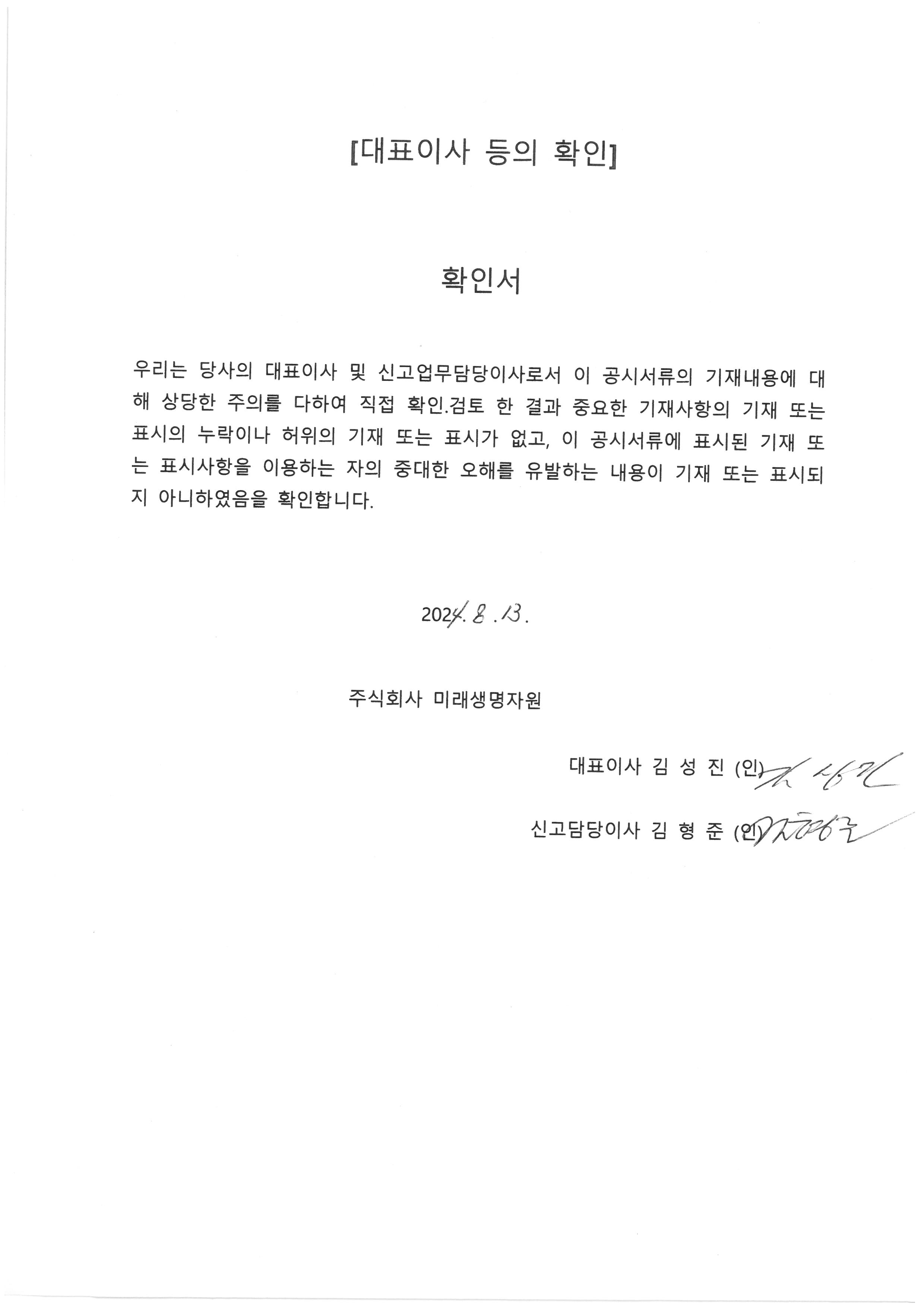 이미지: 대표이사등의확인(2024.08.13)